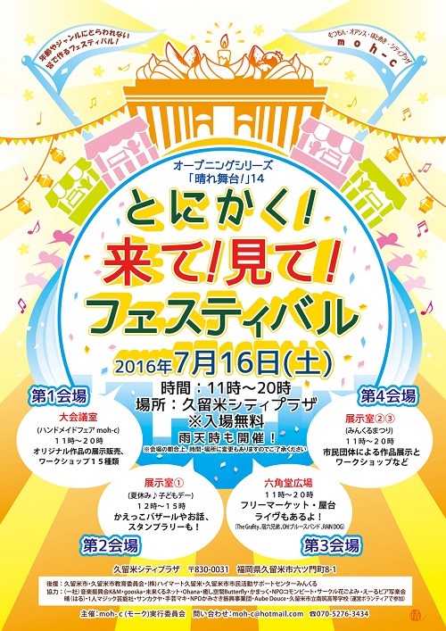 とにかく!来て!見て!フェスティバル