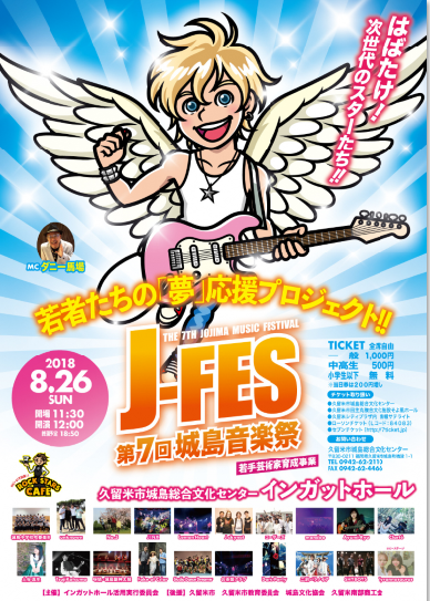 J-FES第７回城島音楽祭