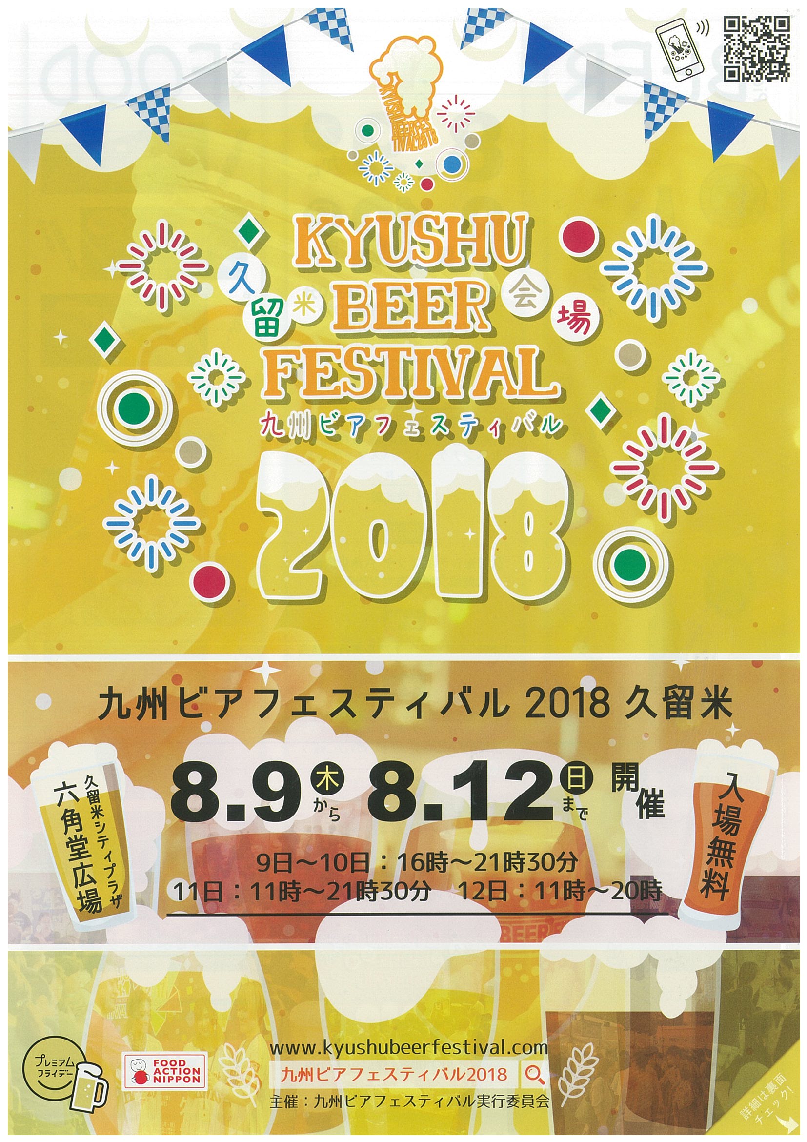 九州ビアフェスティバル 2018 久留米