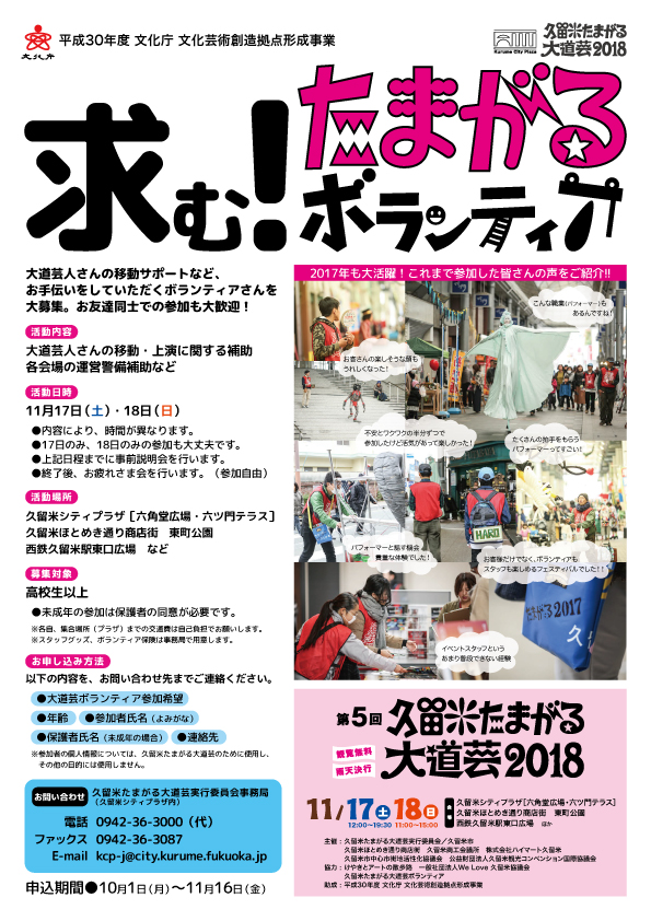 第5回久留米たまがる大道芸2018 ボランティアスタッフ募集