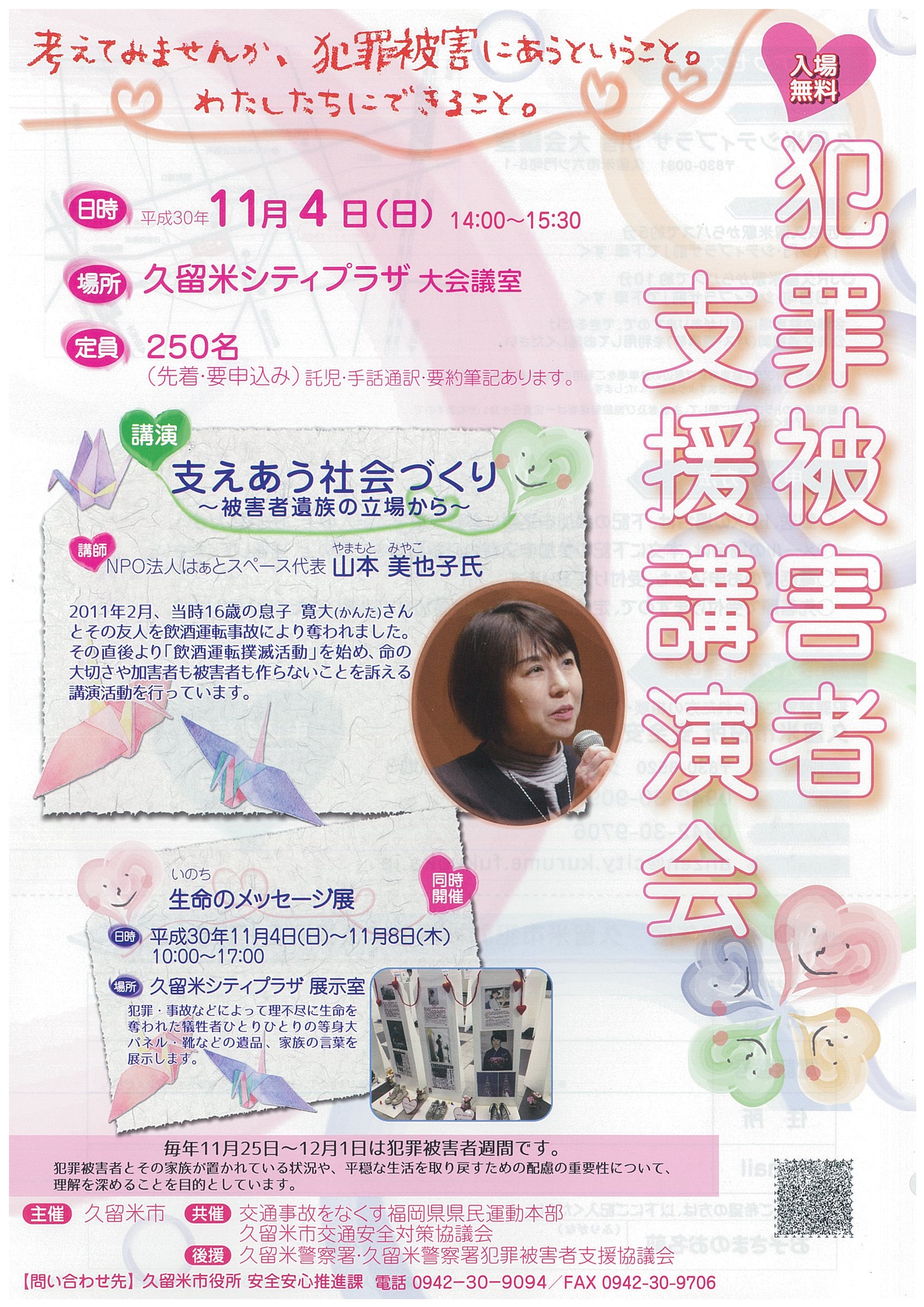 山本美也子氏による犯罪被害者支援講演会
