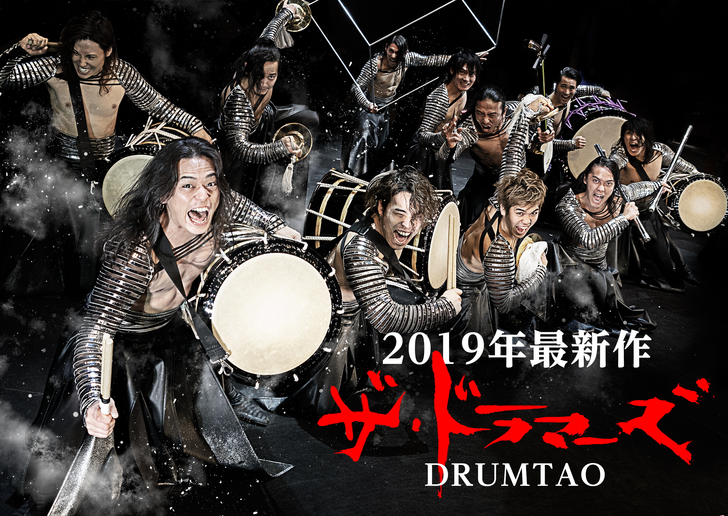 DRUM TAO2019年新作舞台「ザ・ドラマーズ」