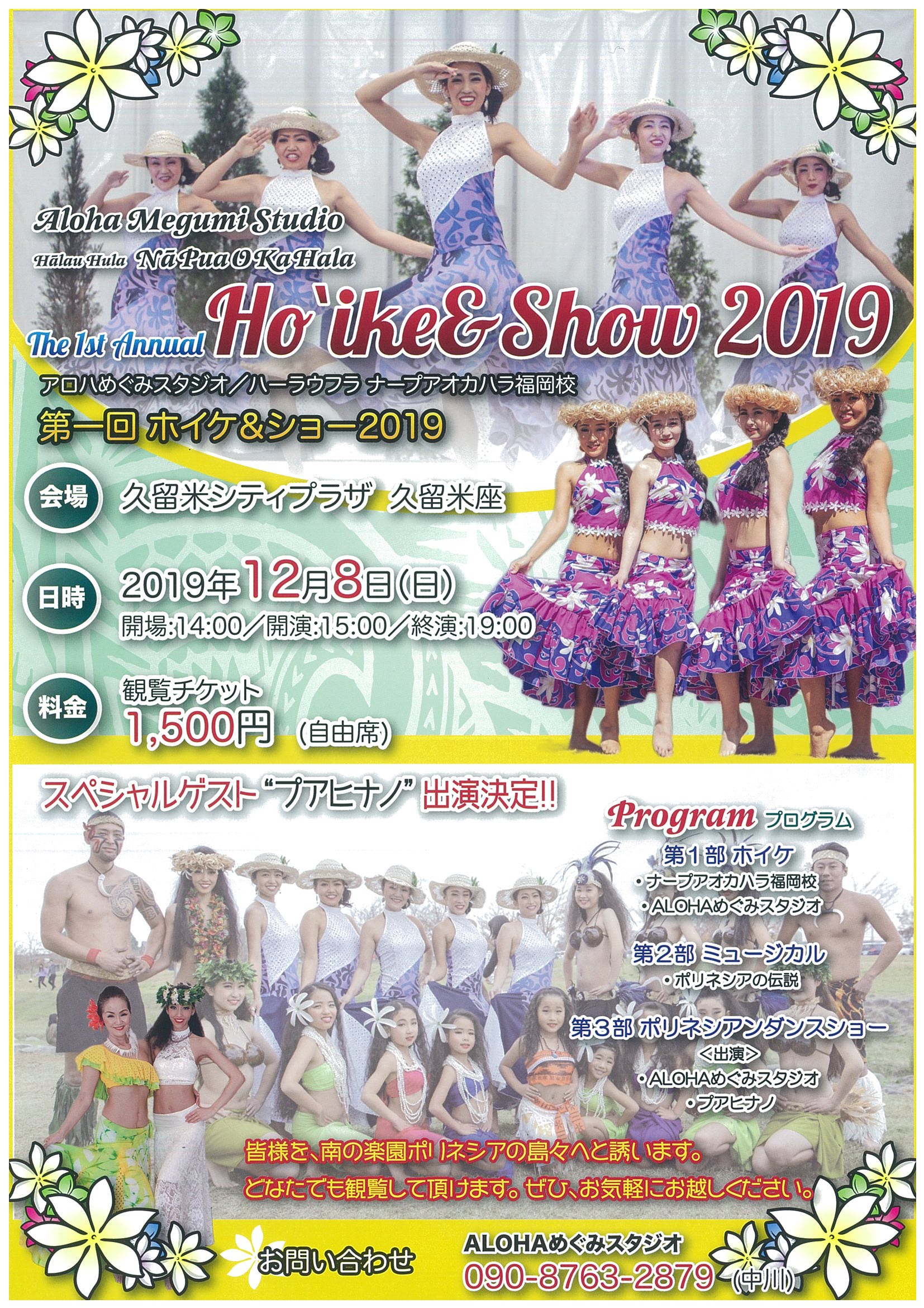 ALOHAめぐみスタジオ・ナープアオカハラ福岡校1stホイケ＆ポリネシアンダンスSHOW