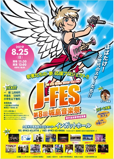 J-FES第8回城島音楽祭