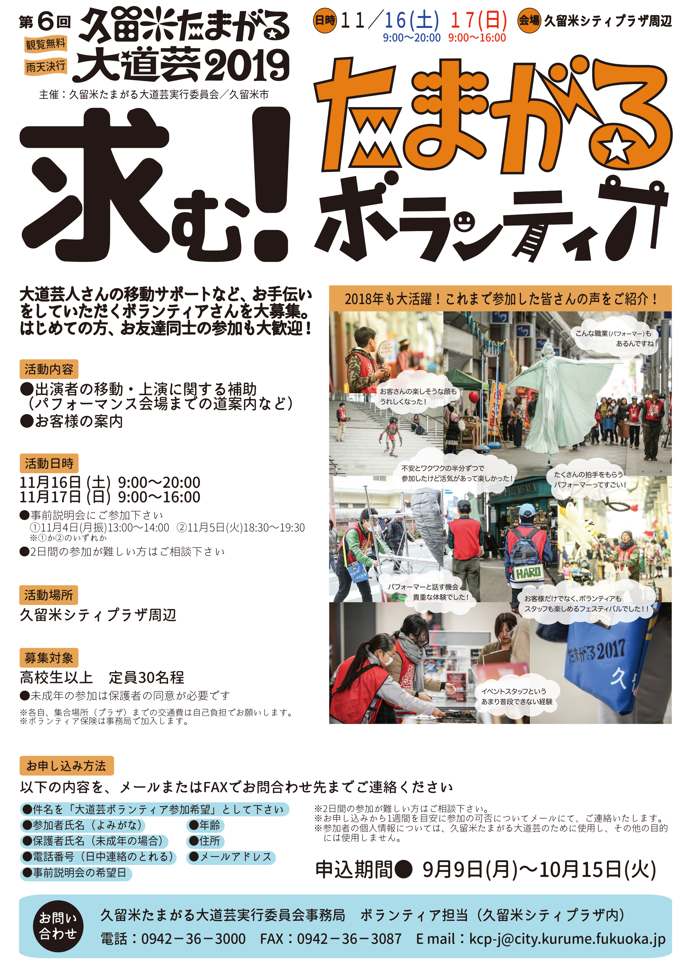 第6回久留米たまがる大道芸2019 ボランティアスタッフ募集