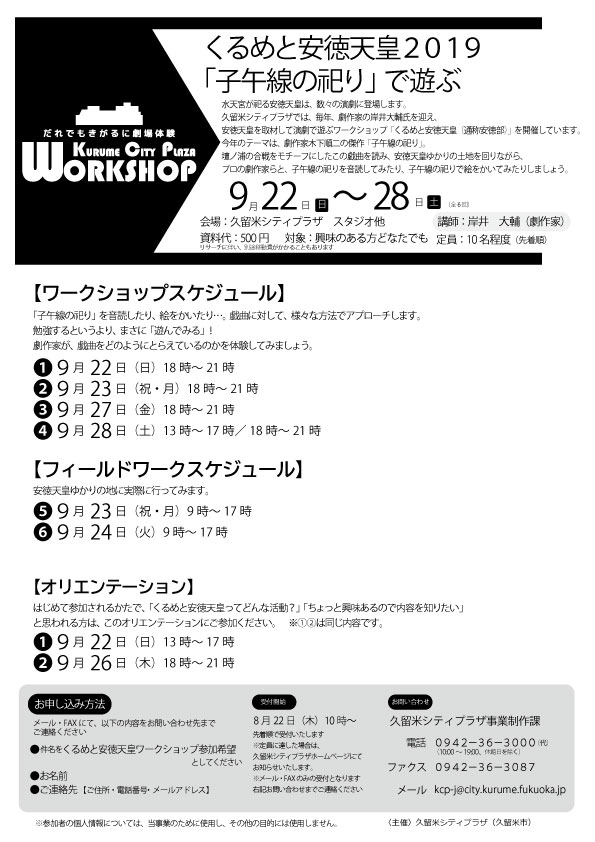 ワークショップ「くるめと安徳天皇伝説2019」