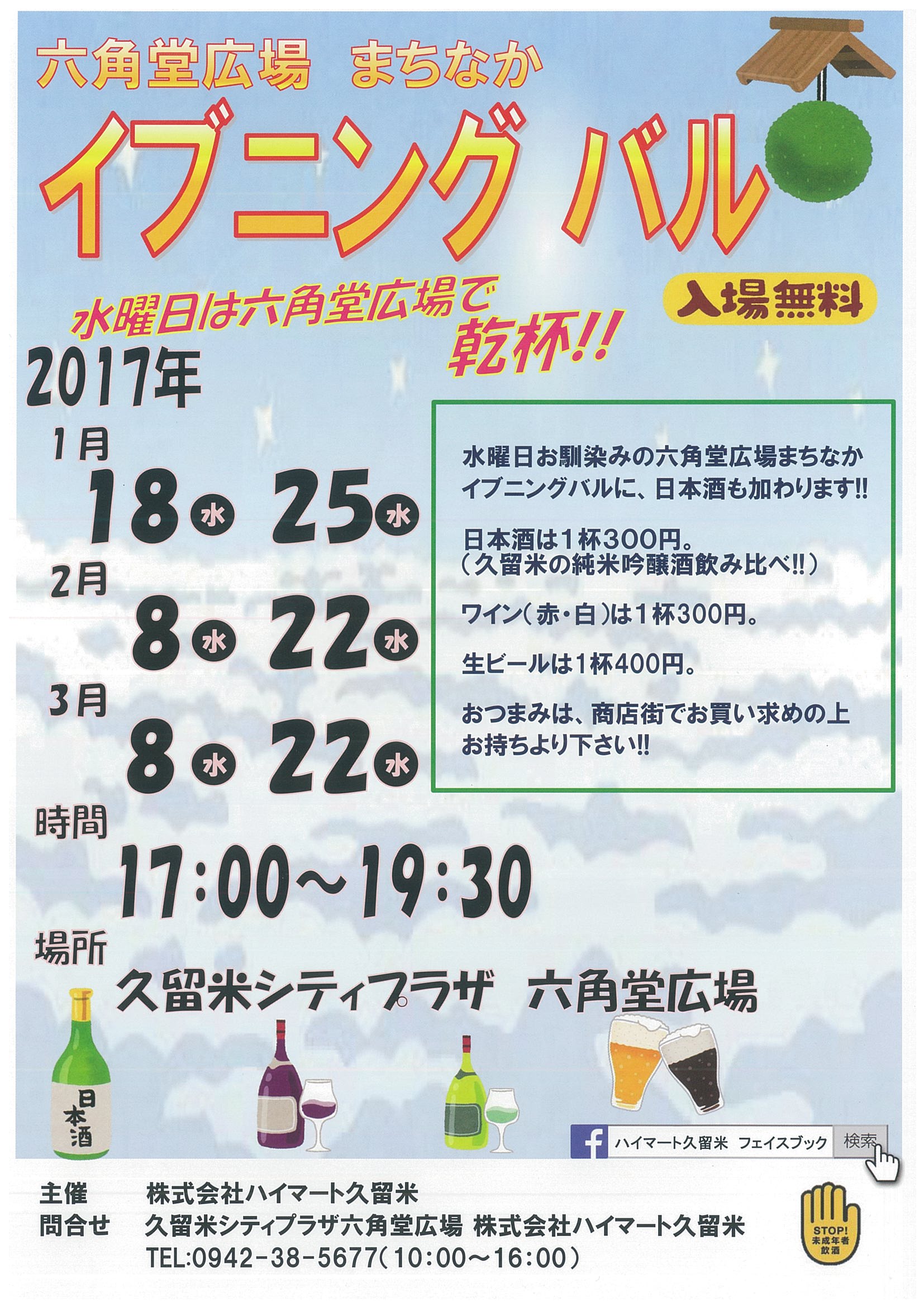 六角堂広場 まちなかイブニングバル