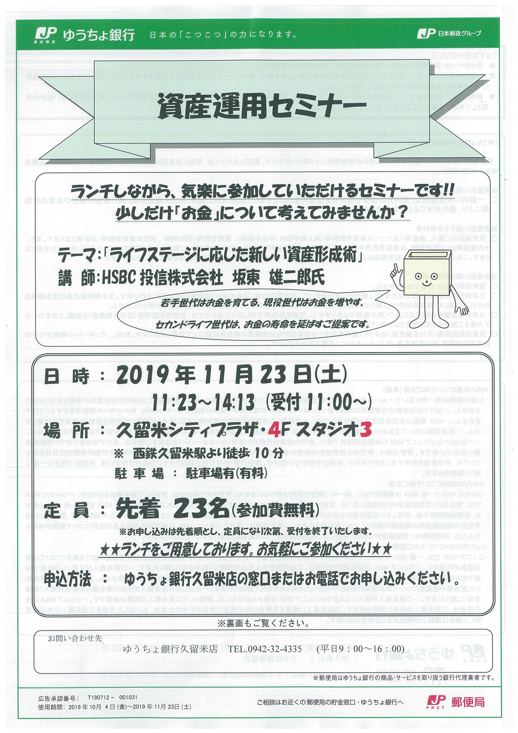 ゆうちょ銀行 資産運用セミナー | 久留米シティプラザ