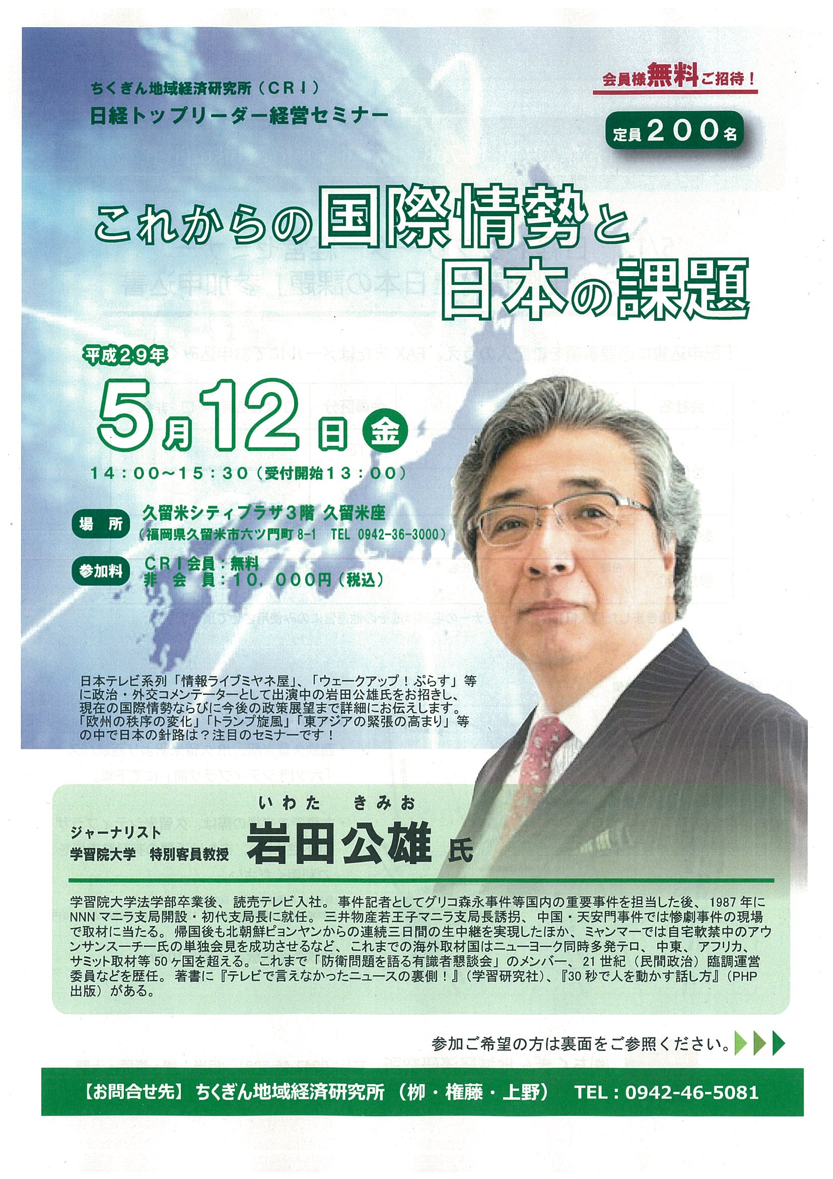 日経トップリーダー経営セミナー「これからの国際情勢と日本の課題」