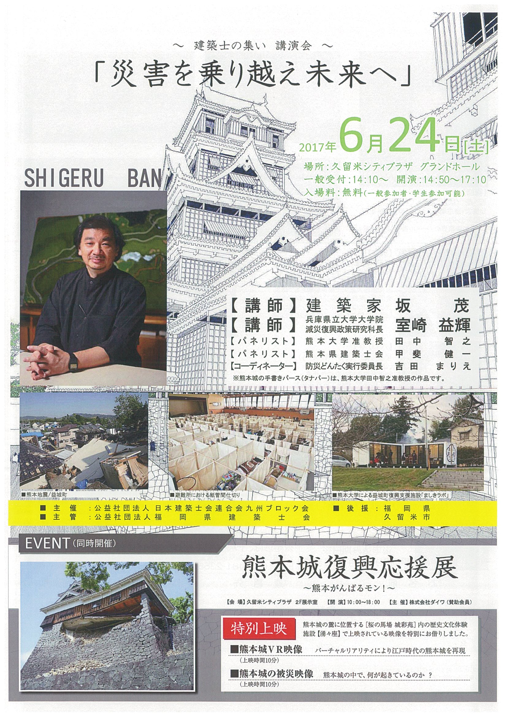 ~建築士の集い 講演会~「災害を乗り越え未来へ」