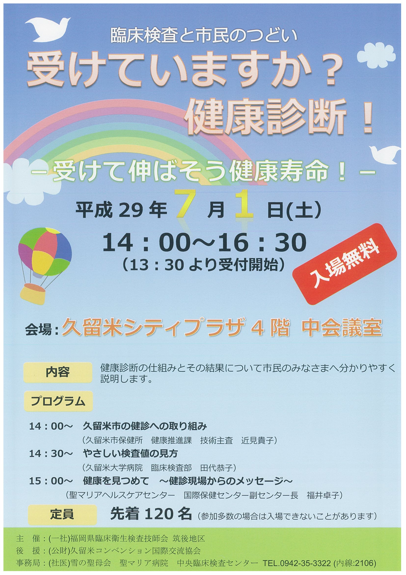 臨床検査と市民のつどい 受けていますか?健康診断!