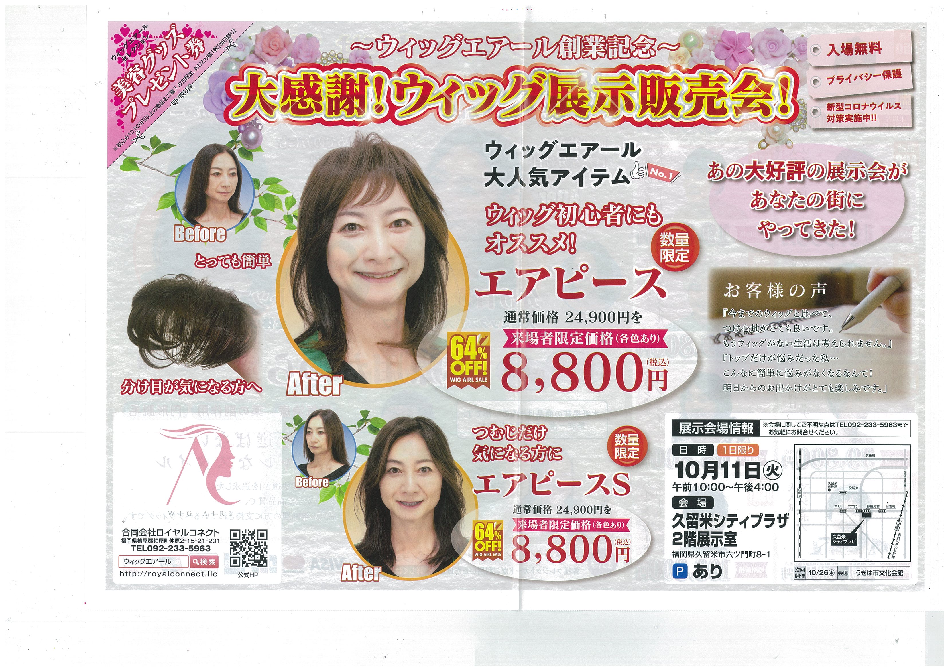 大感謝！ヘアウィッグ展示販売会 | 久留米シティプラザ