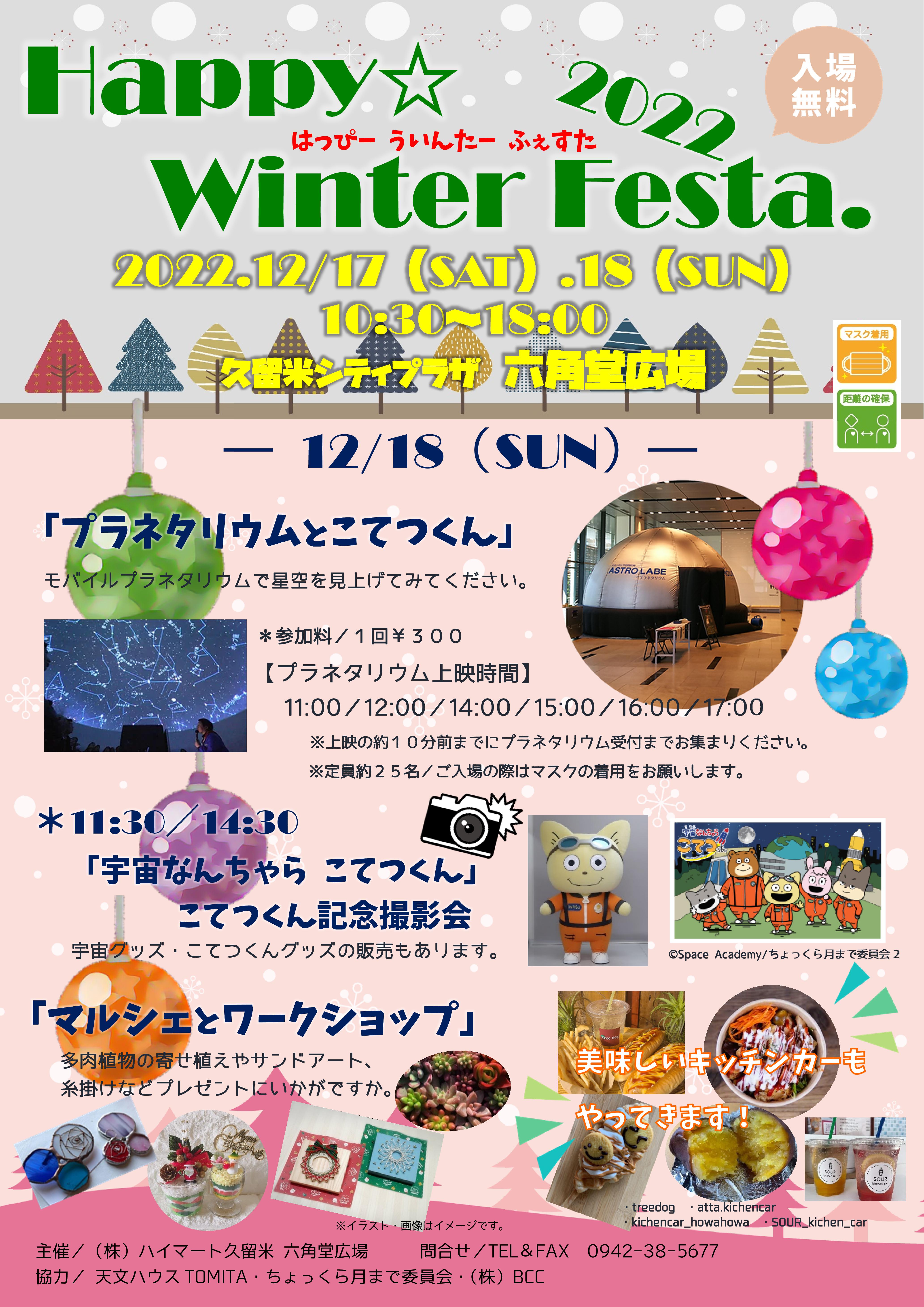 Happy☆Winter Festa 2022 ／ ２日目 | 久留米シティプラザ