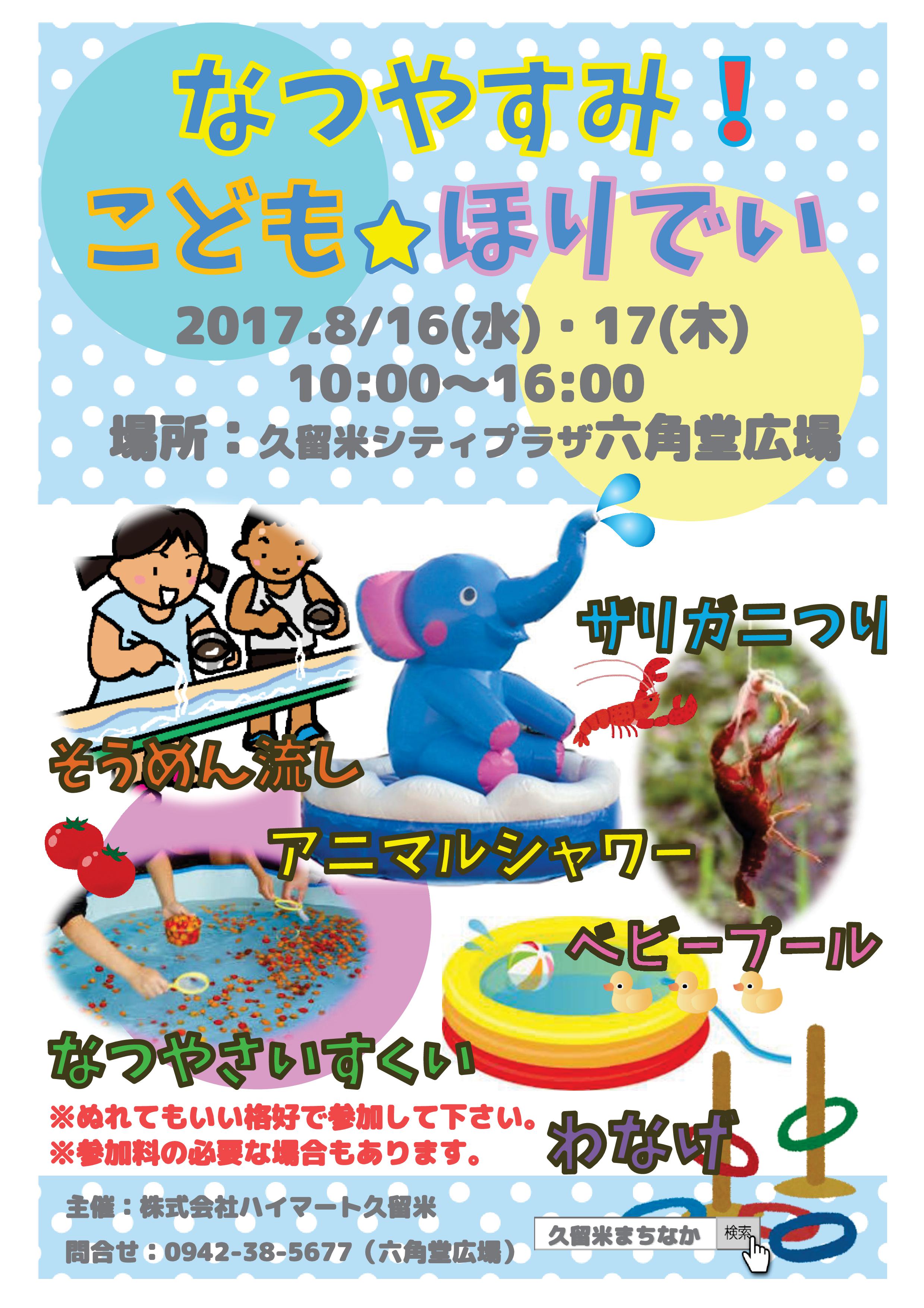 なつやすみ!こども★ほりでい