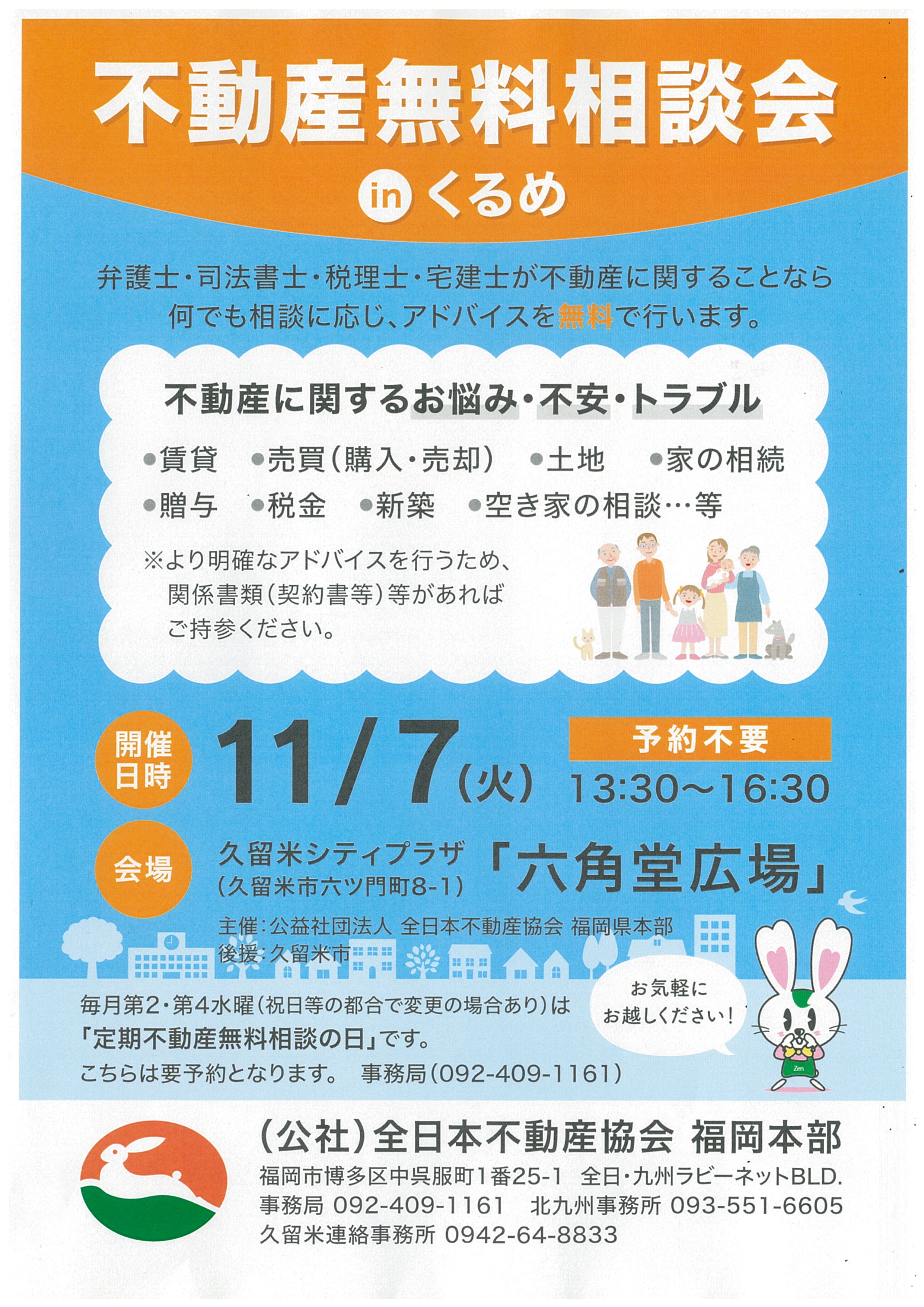 不動産無料相談会inくるめ | 久留米シティプラザ
