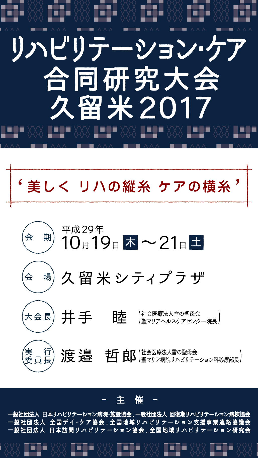 リハビリテーション・ケア合同研究大会 久留米2017