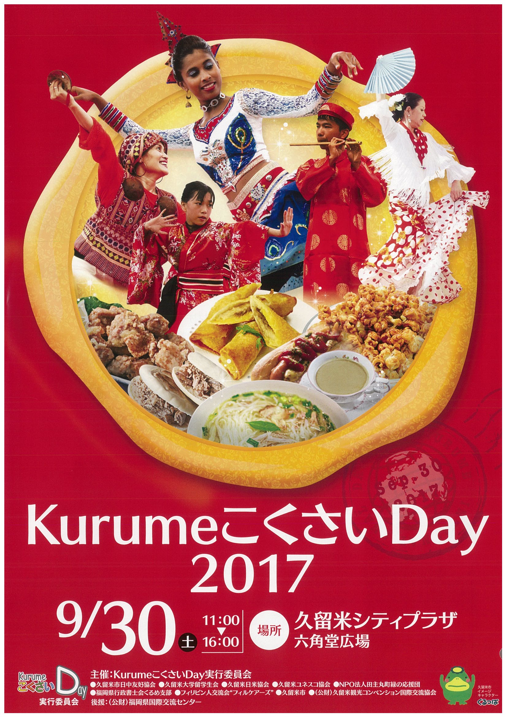 KurumeこくさいDay2017