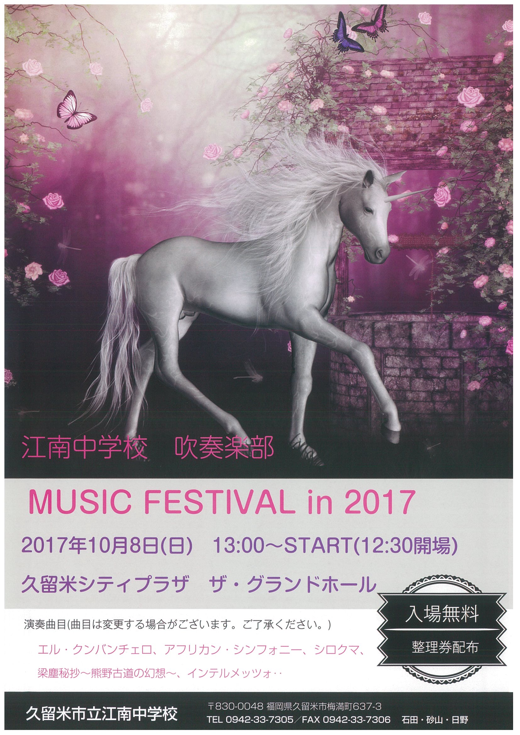 江南中学校　吹奏楽部　MUSIC FESTIVAL in 2017