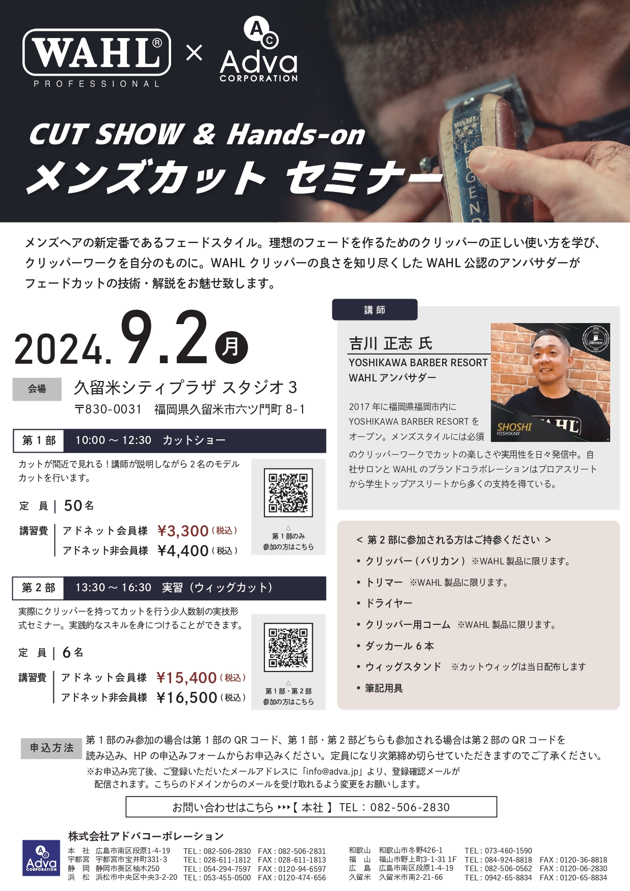 WAHLメンズカットセミナー | 久留米シティプラザ