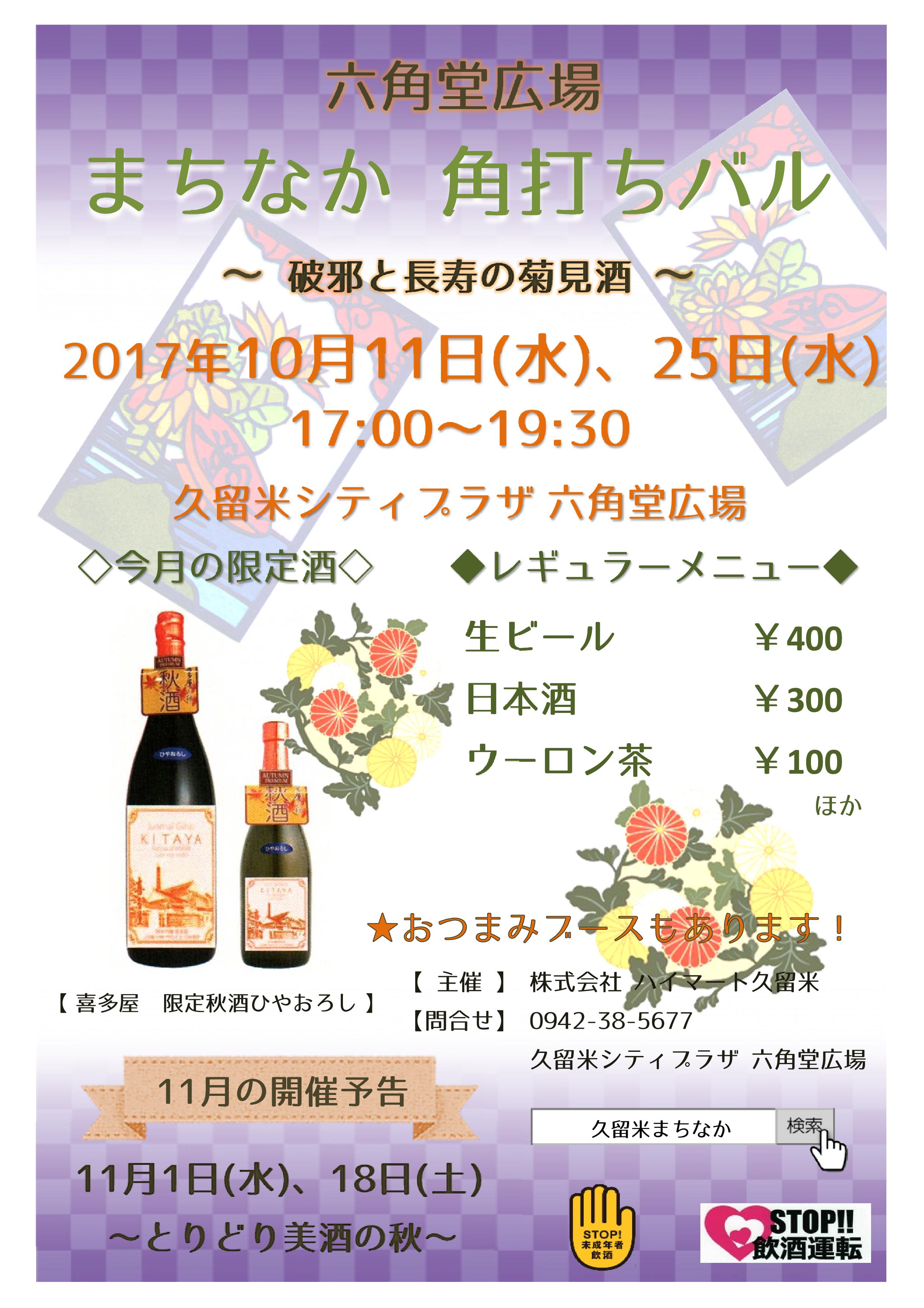 六角堂広場まちなか角打ちバル
