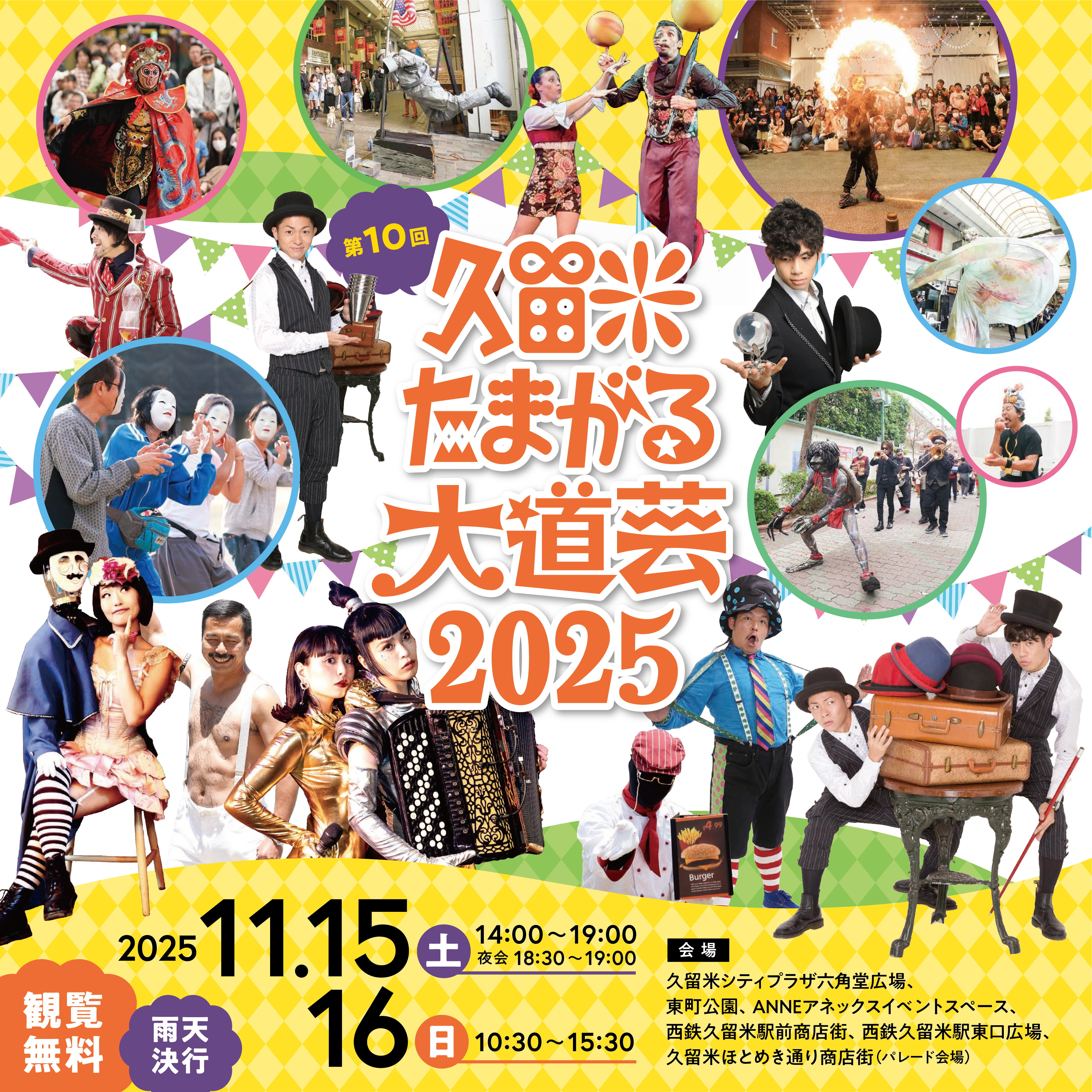 久留米たまがる大道芸2025