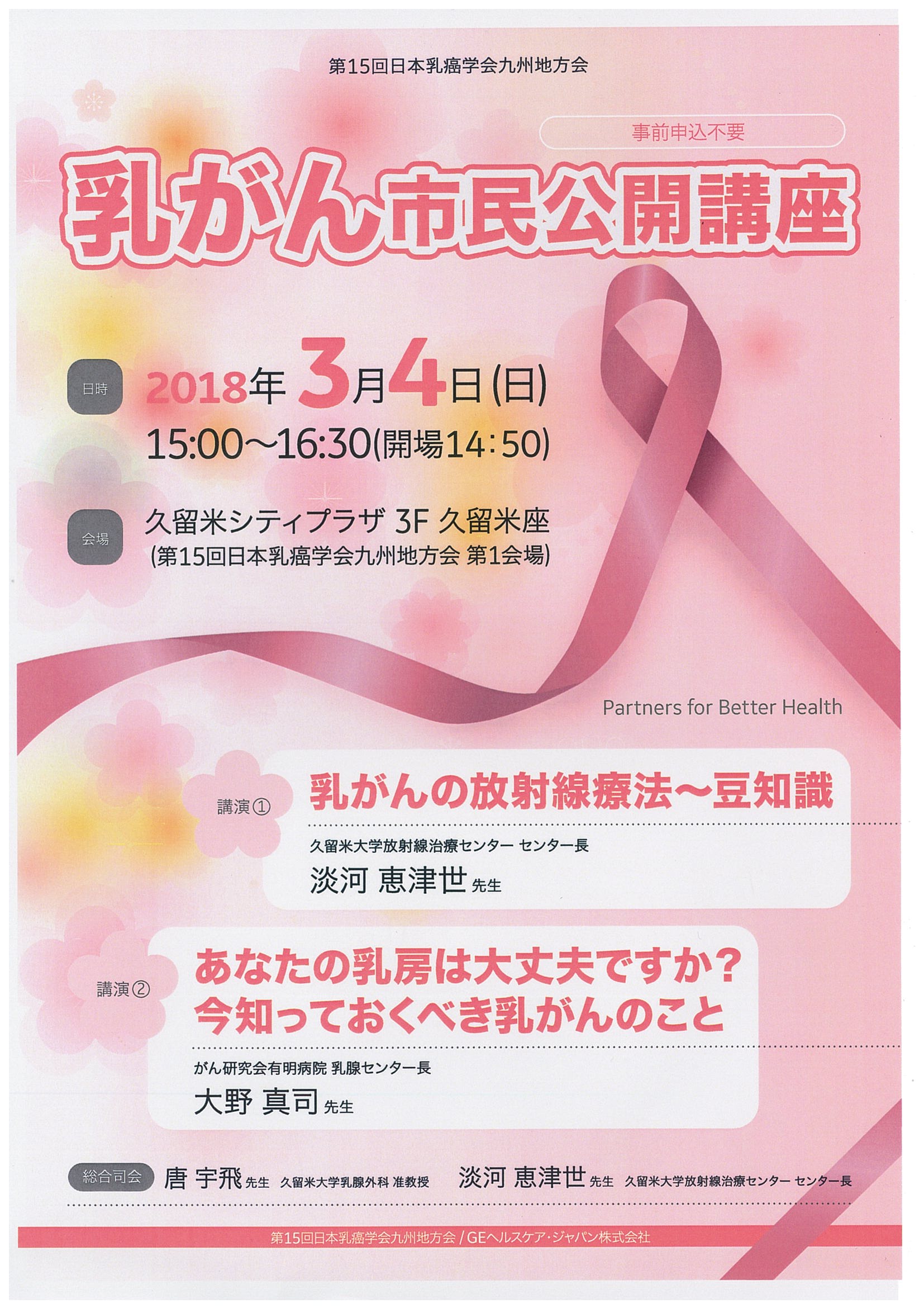 乳がん市民公開講座