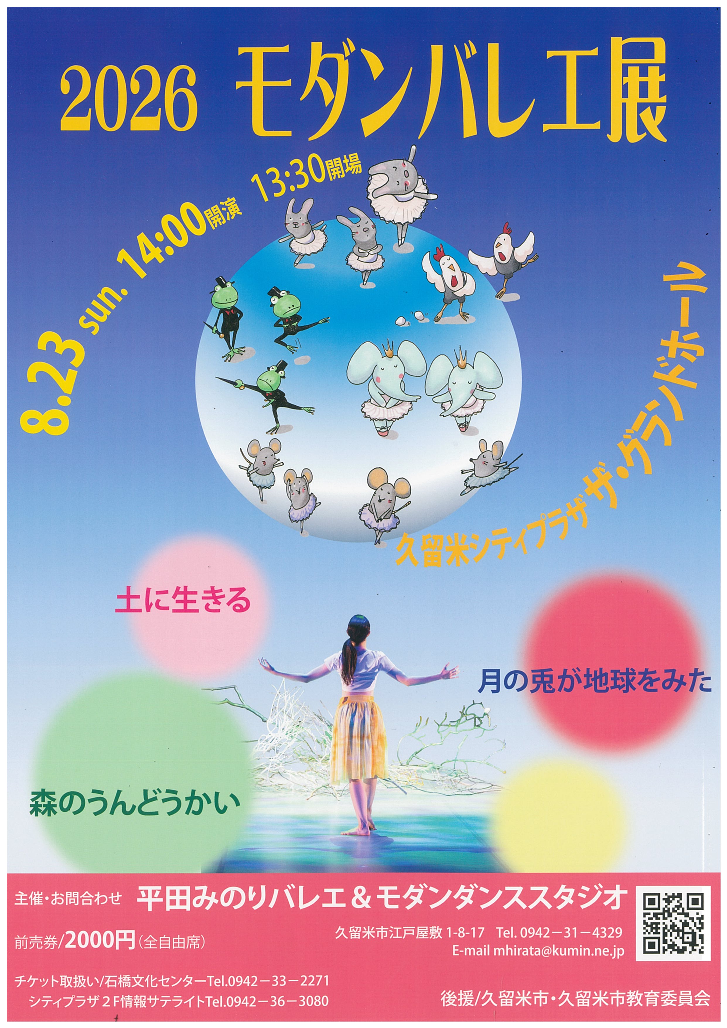 2026モダンバレエ展 | 久留米シティプラザ