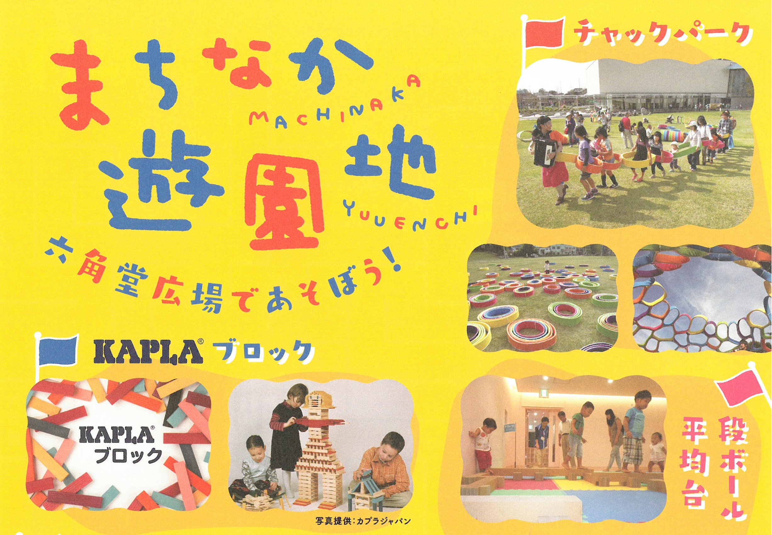 まちなか遊園地