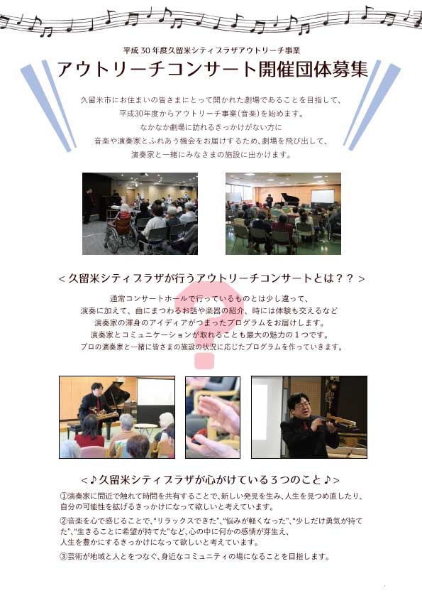 【募集終了】平成30年度久留米シティプラザ アウトリーチコンサート(上半期)《開催団体募集》