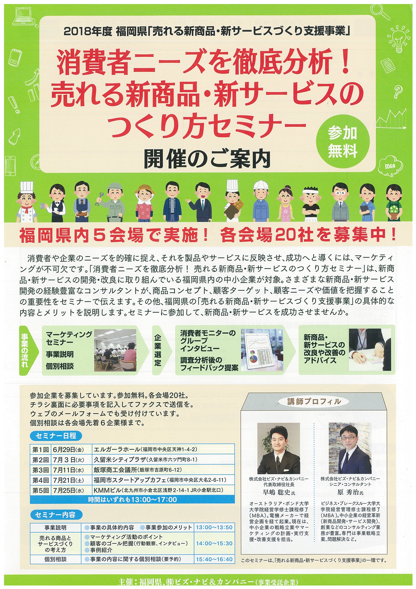 福岡県「売れる新商品・サービス作り」セミナー