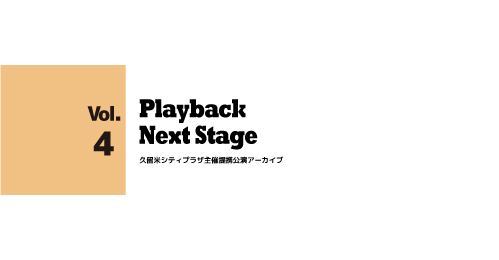 PLAYBACK/NEXT STAGE vol.4
