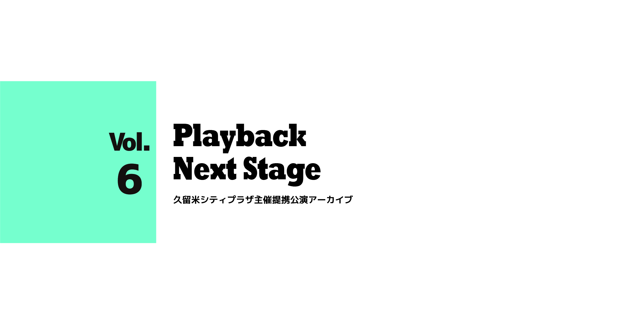 PLAYBACK/NEXT STAGE vol.6