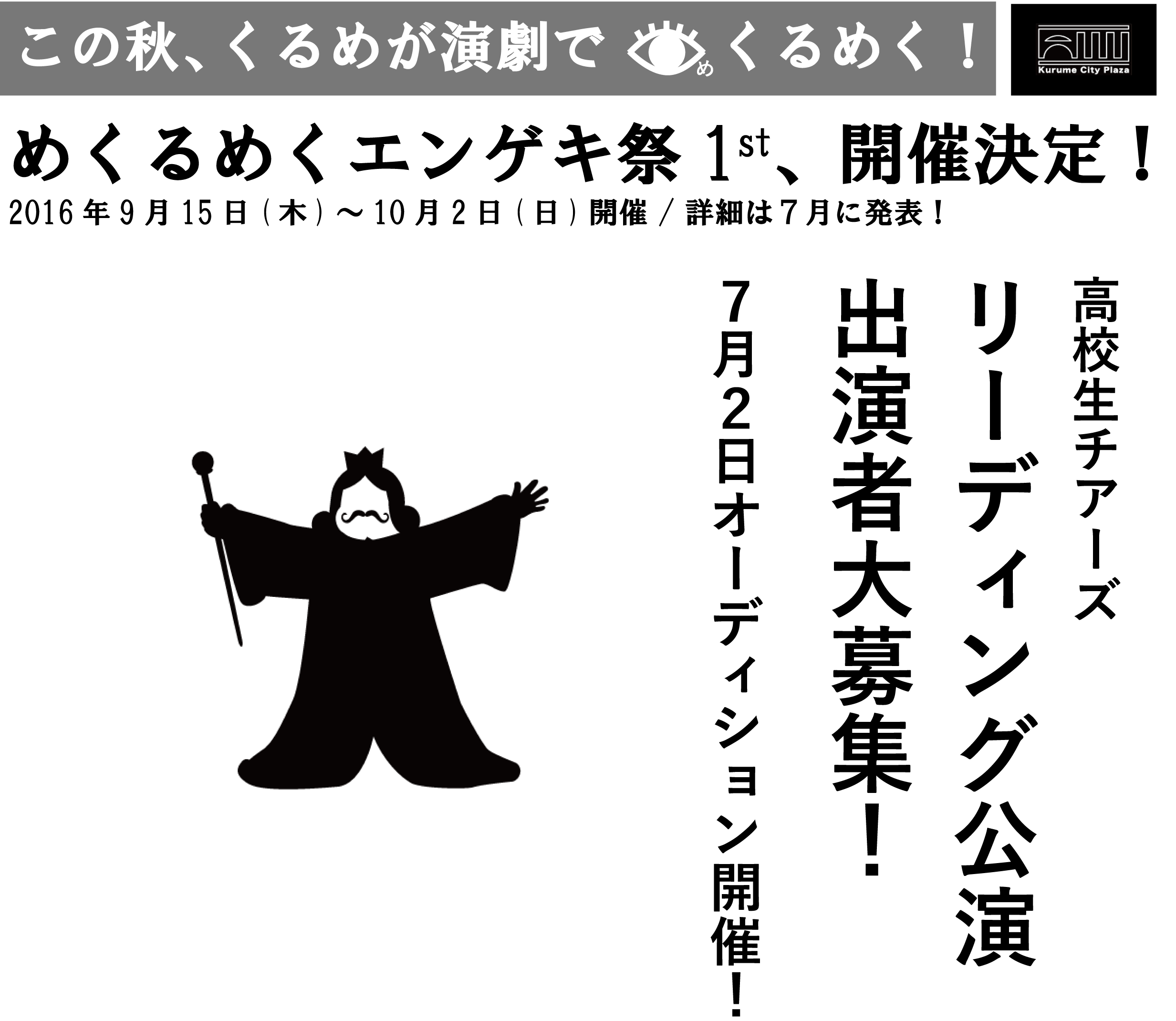 めくるめくエンゲキ祭 高校生チアーズ ■ リーディング公演出演者大募集!