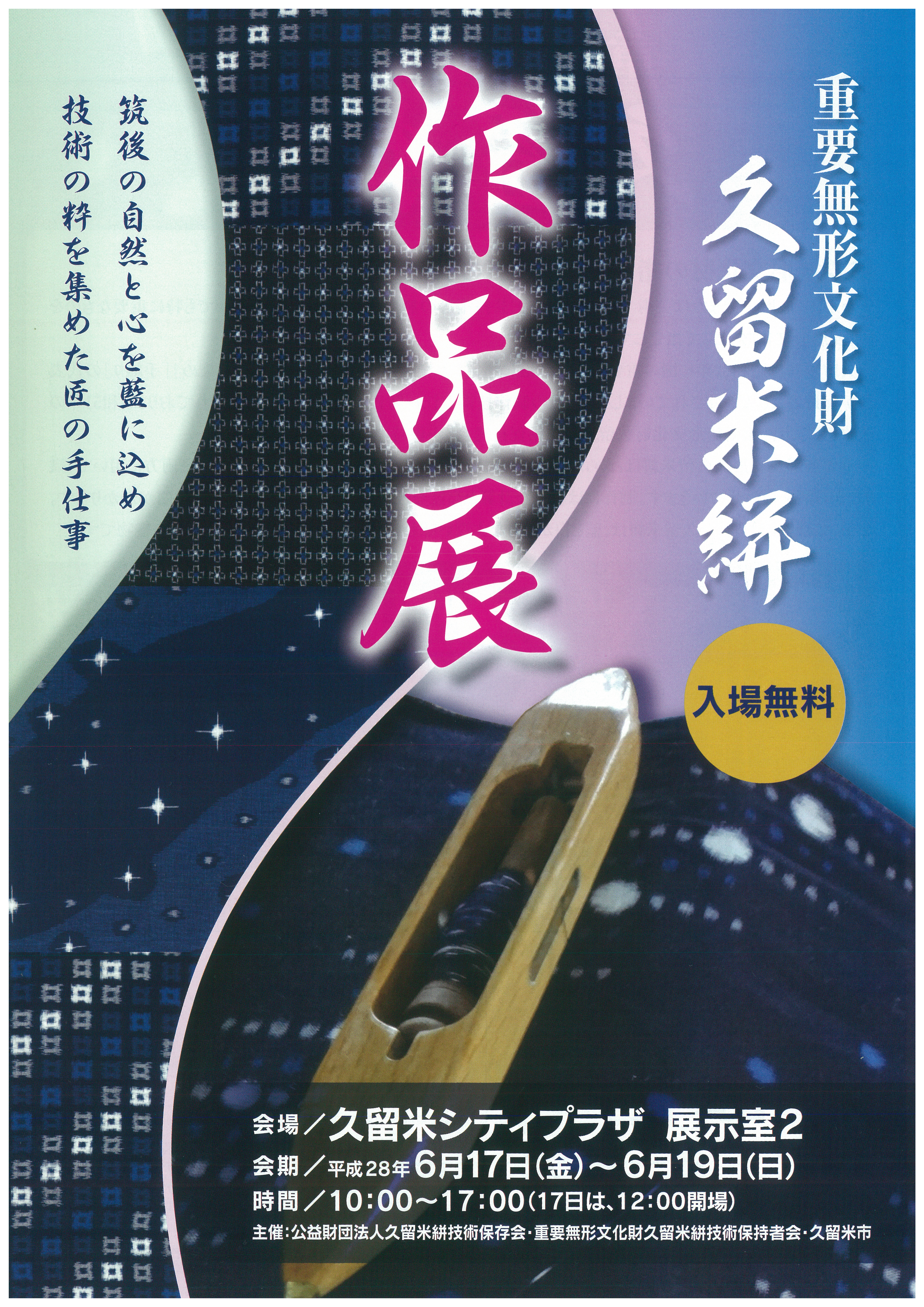 重要無形文化財久留米絣作品展