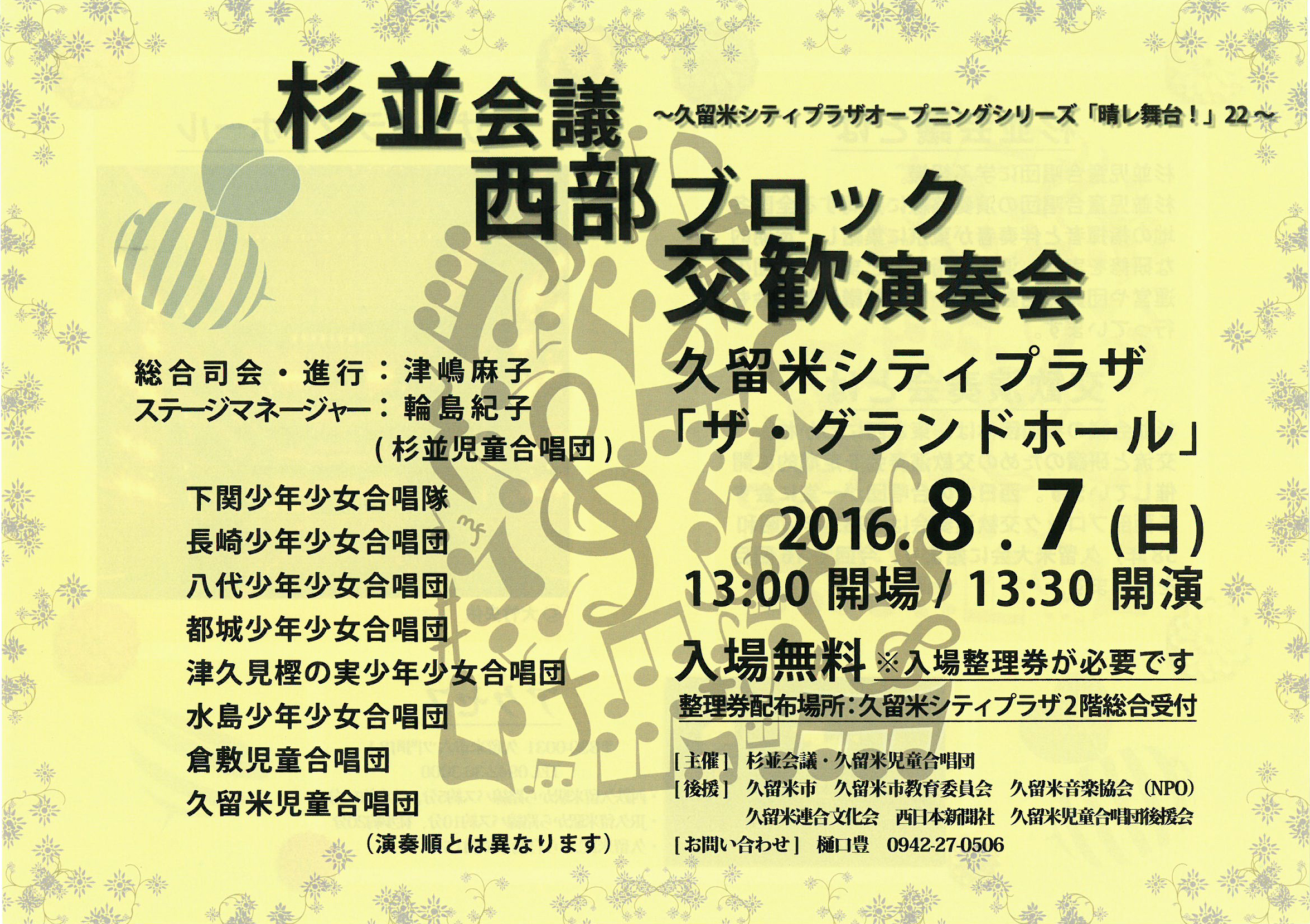 杉並会議 西部ブロック 交歓演奏会