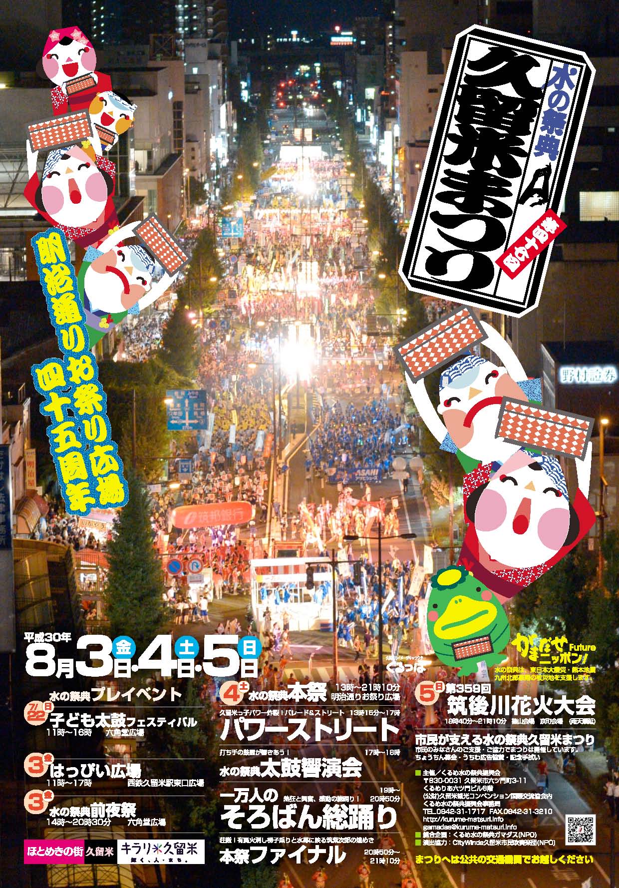 第47回 水の祭典久留米まつり