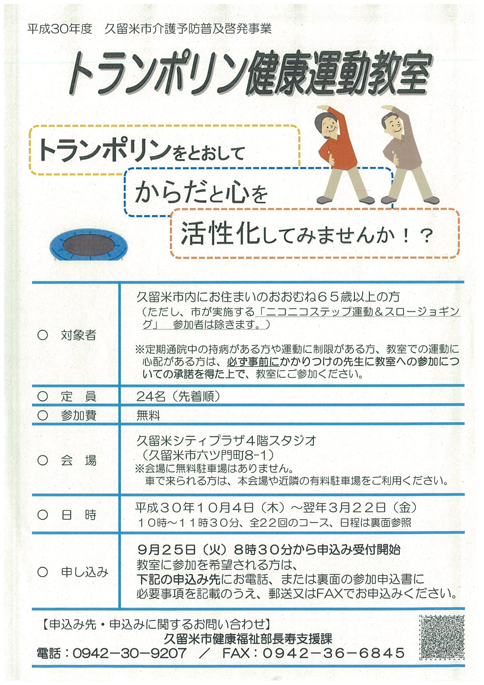 トランポリン健康運動教室(12月分)