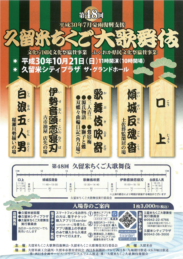 第４8回 　久留米ちくご大歌舞伎