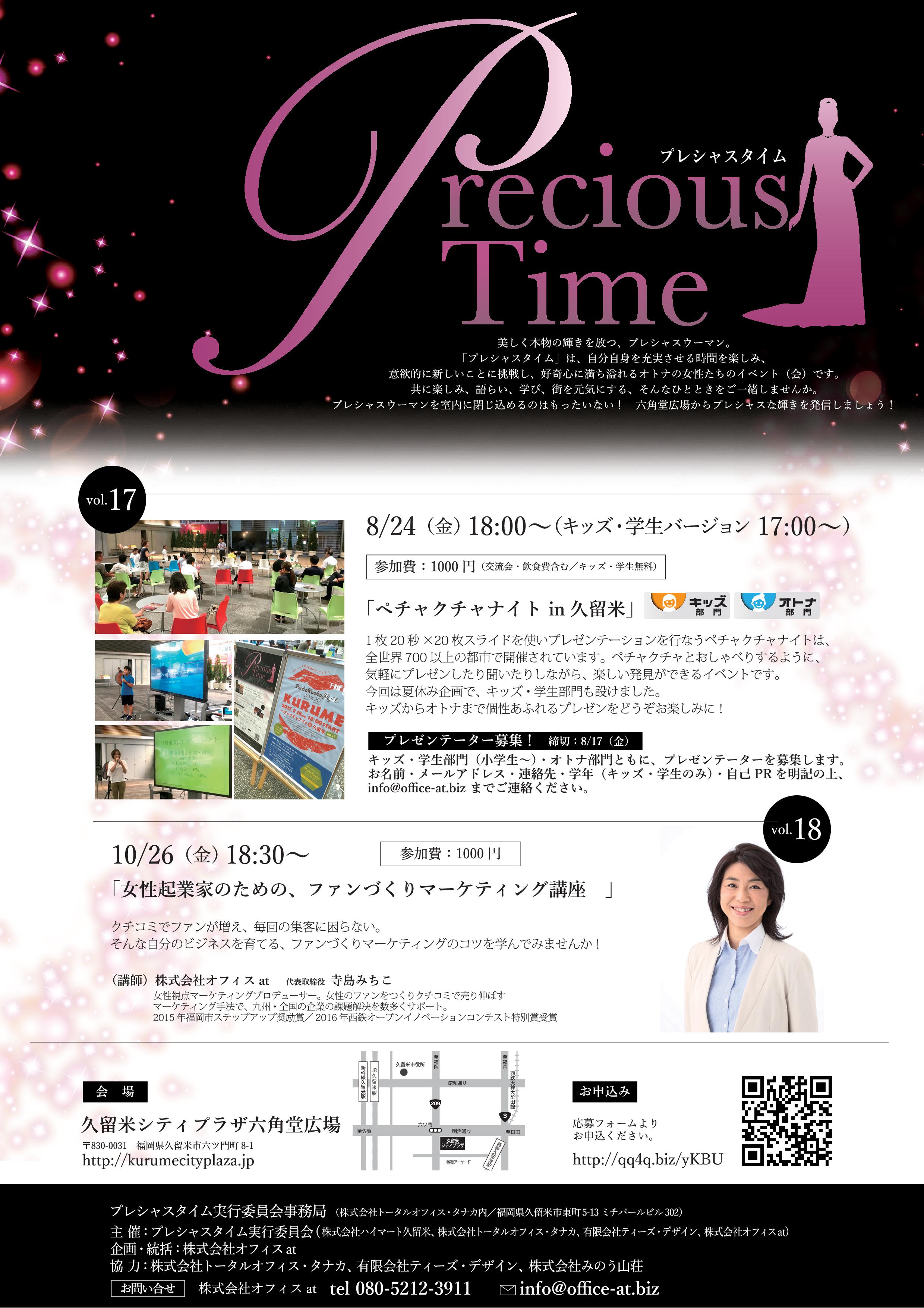 プレシャスタイム