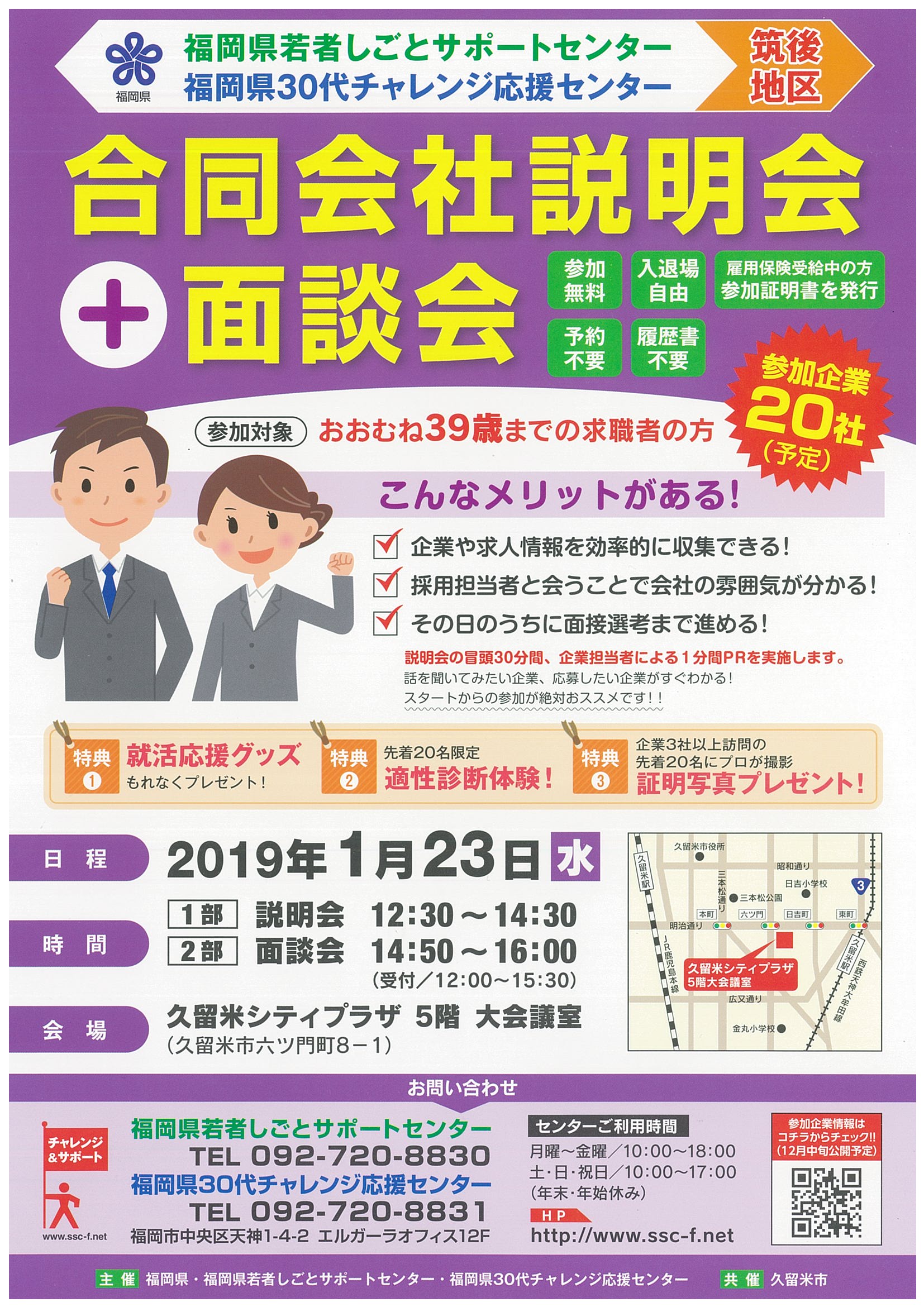 合同会社説明会＋面談会