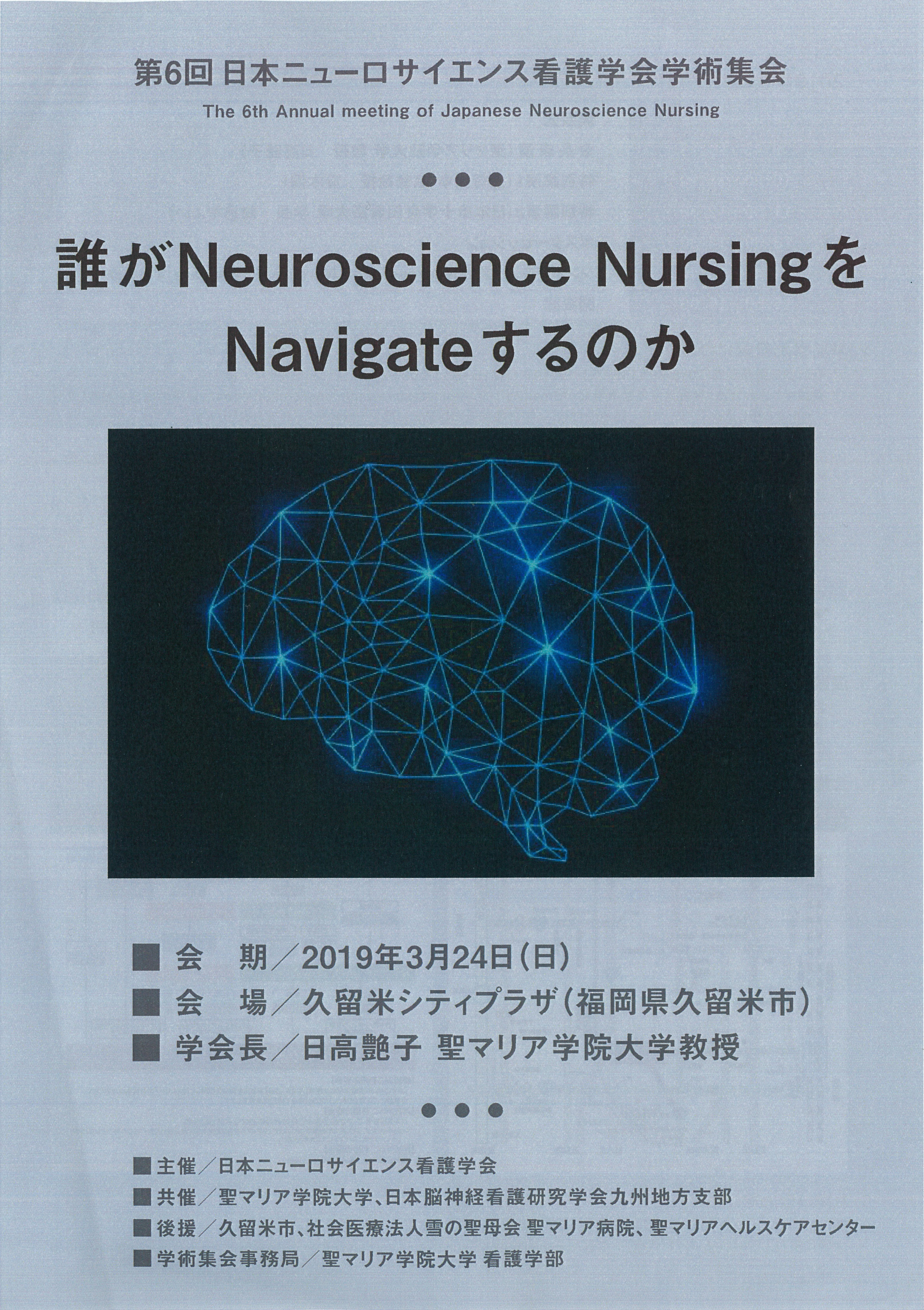 第６回日本ニューロサイエンス看護学会学術集会