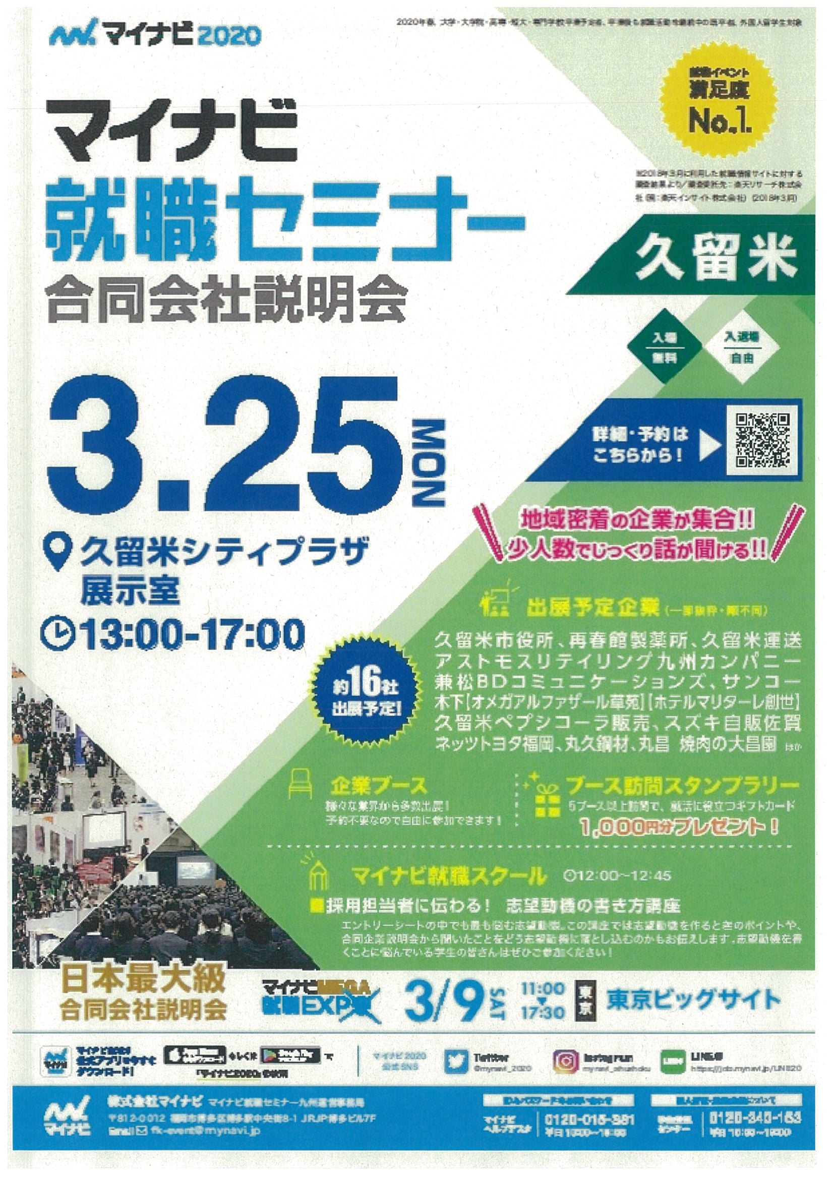 マイナビ就職セミナー 久留米会場