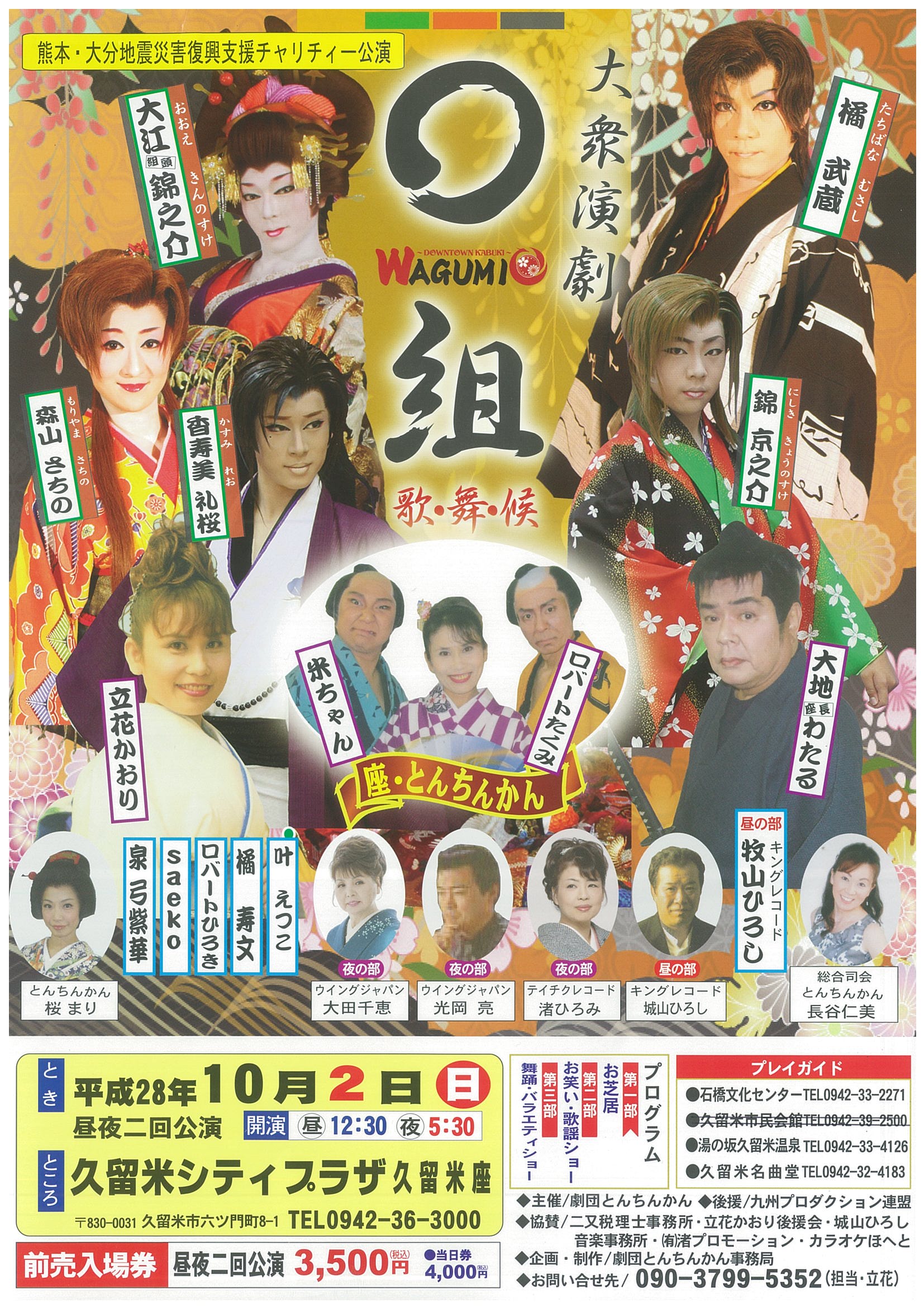 熊本・大分地震災害復興支援チャリティー公演 わ組&劇団とんちんかん 合同ショー