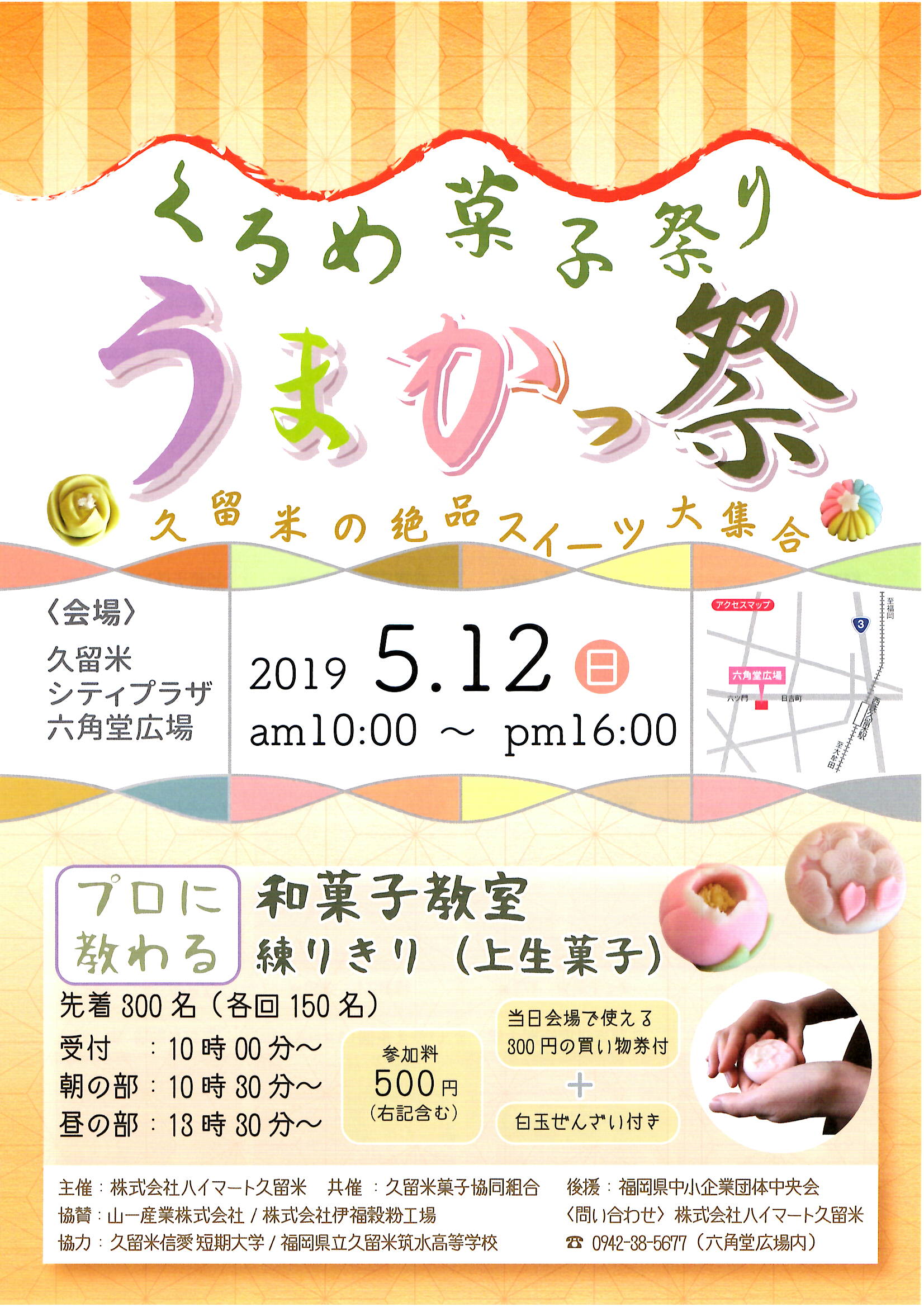 久留米菓子祭り　うまかっ祭