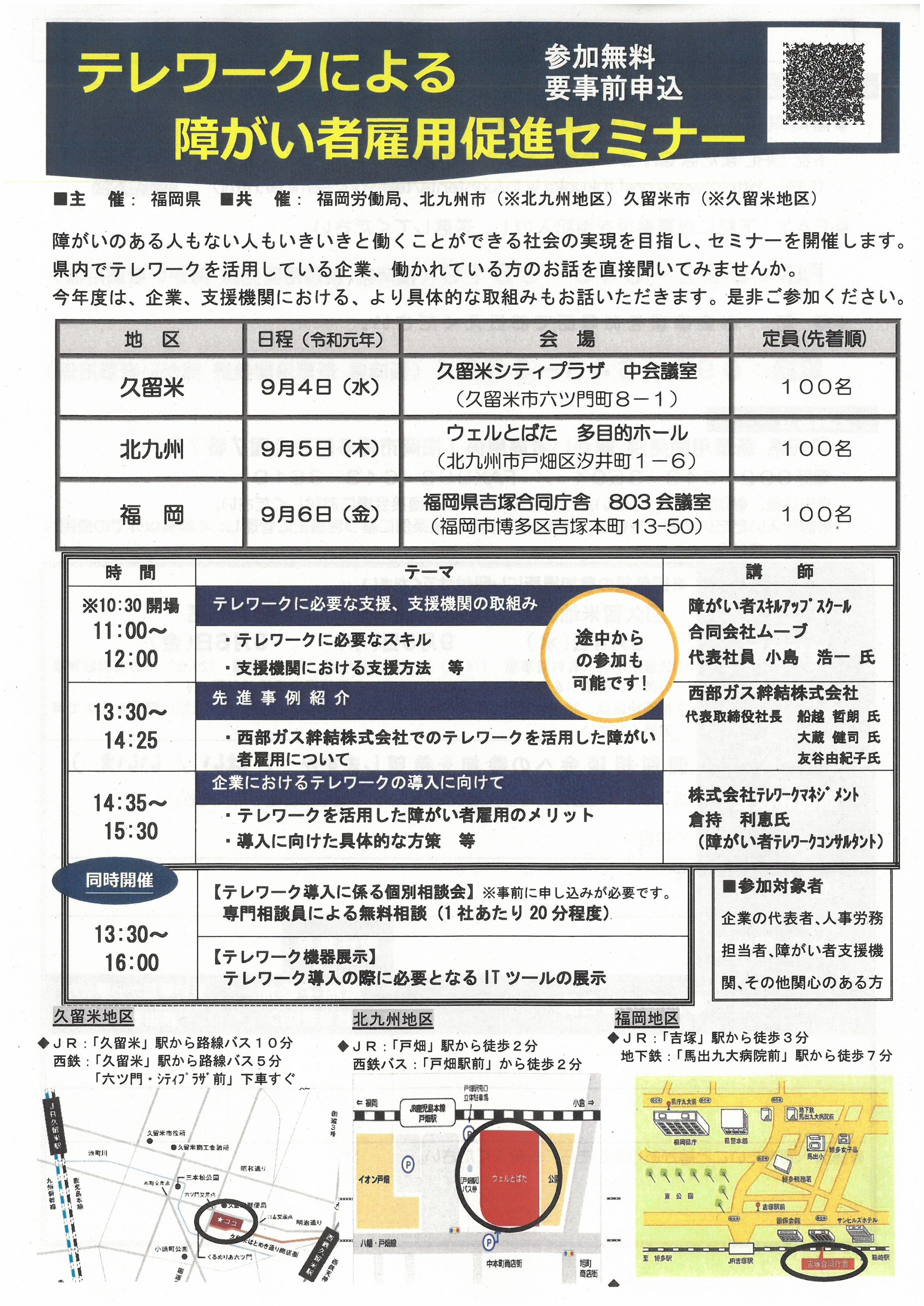 テレワークによる障がい者雇用促進セミナー
