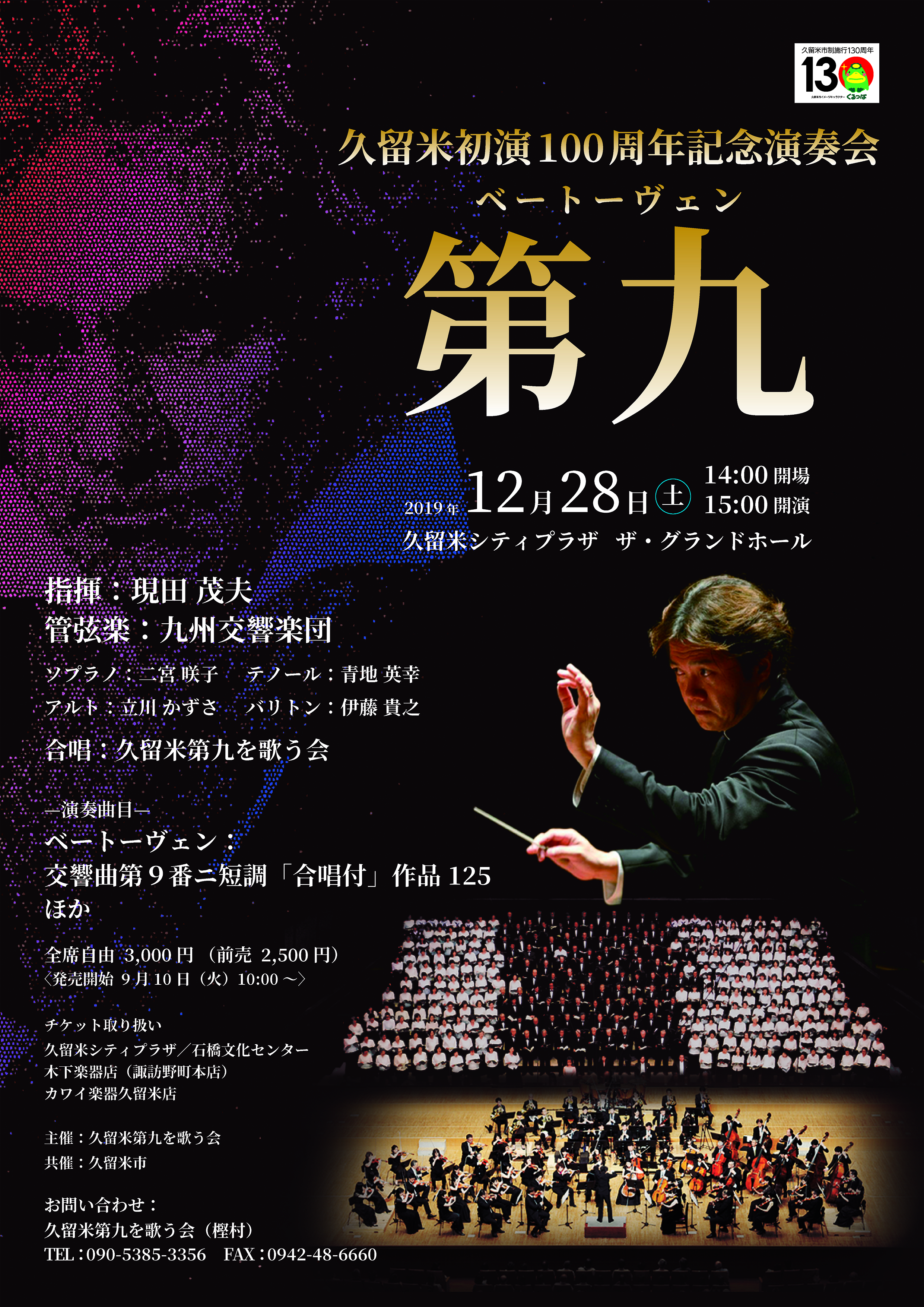 久留米初演100周年記念演奏会 ベートーヴェン『第九』
