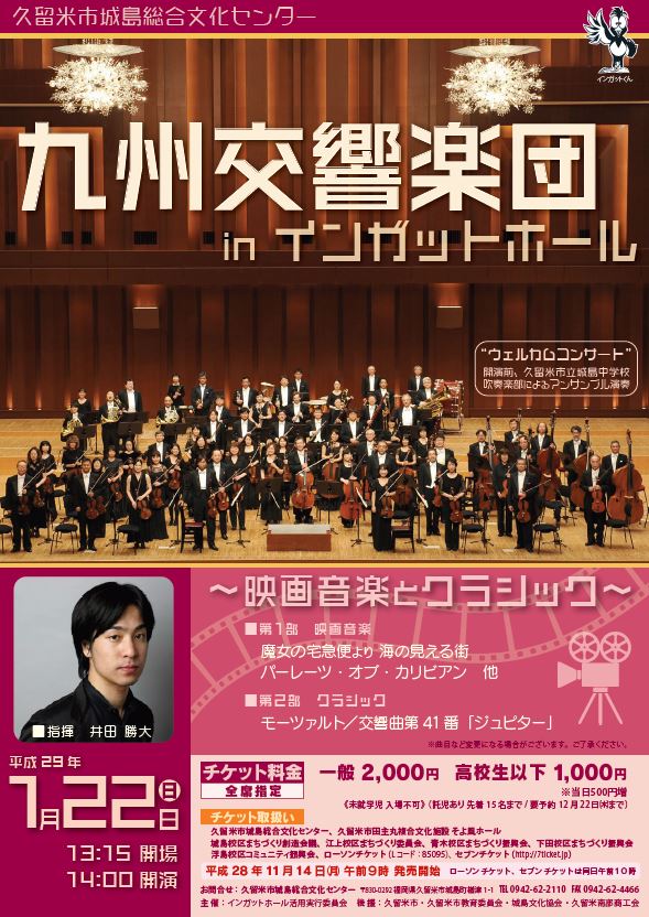 九州交響楽団コンサート