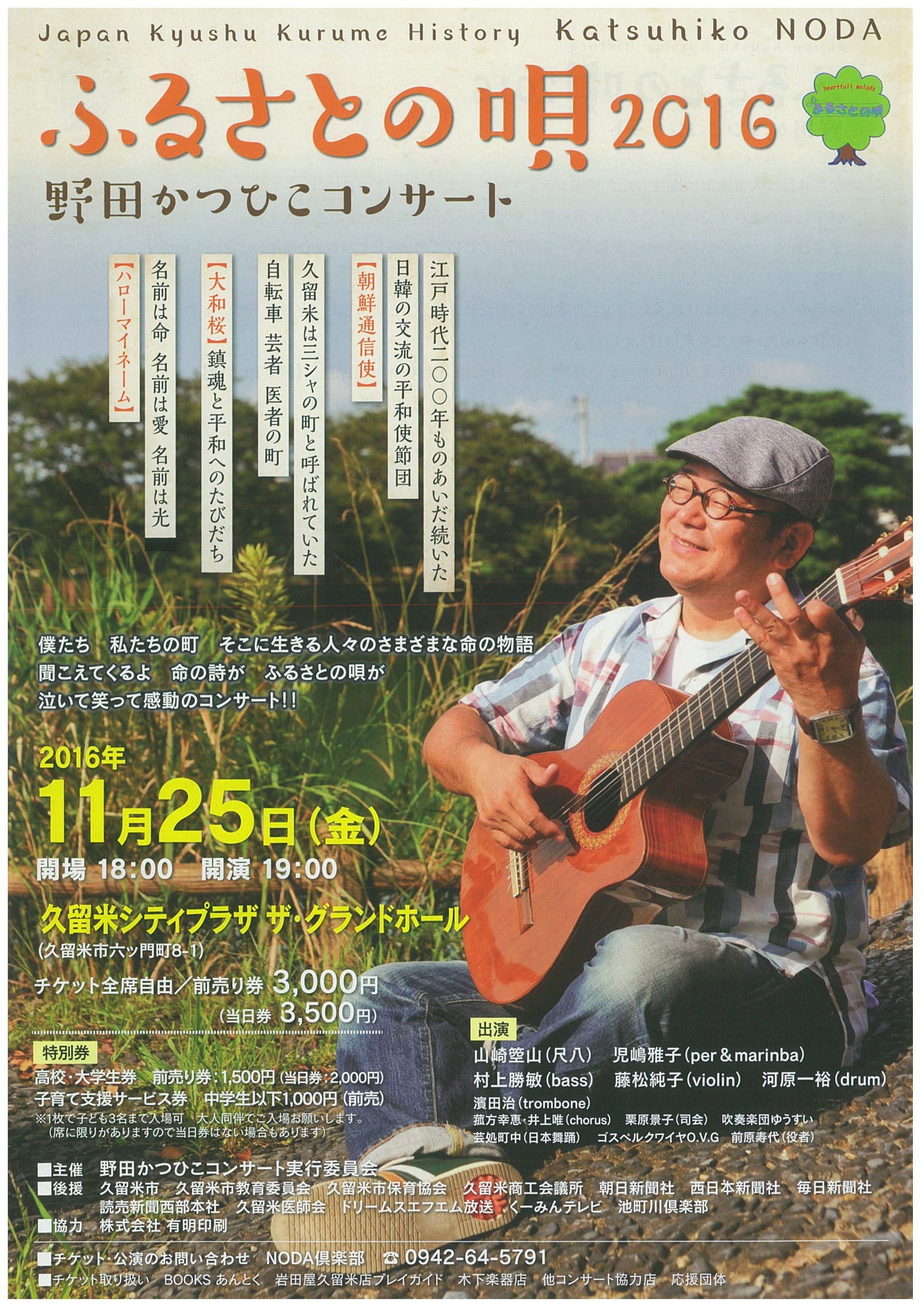 ふるさとの唄2016 野田かつひこコンサート