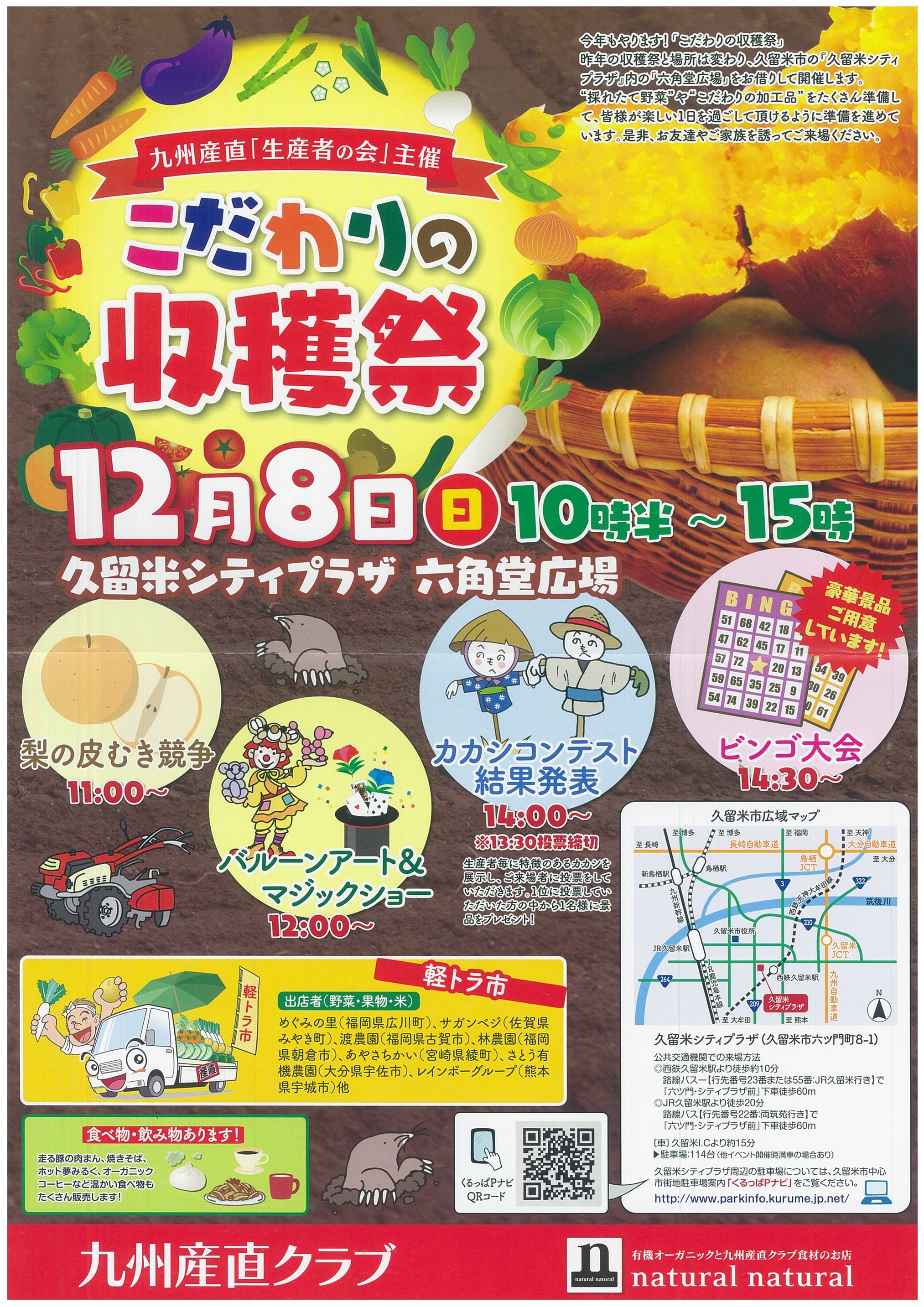 こだわりの収穫祭