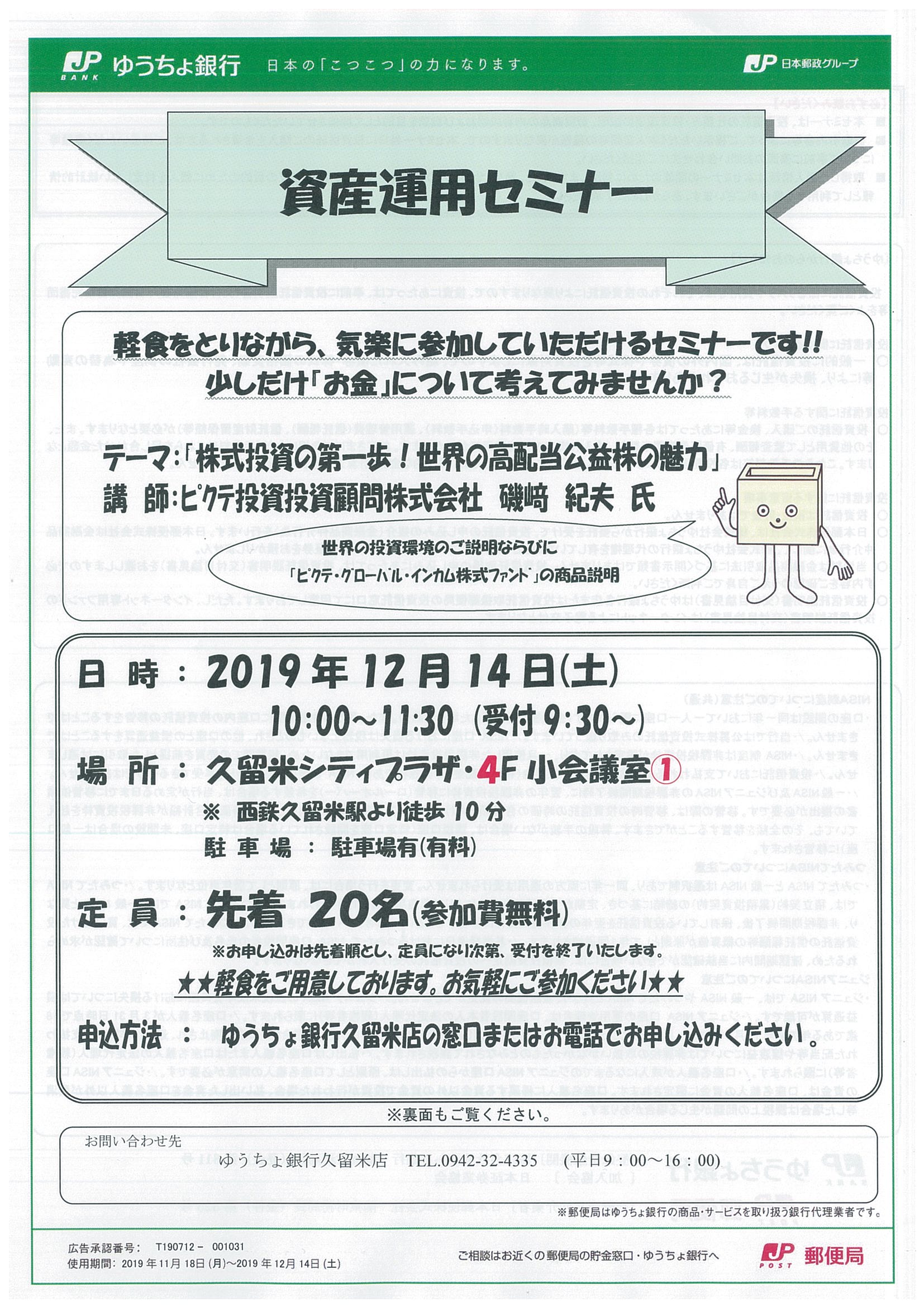 ゆうちょ銀行 資産運用セミナー
